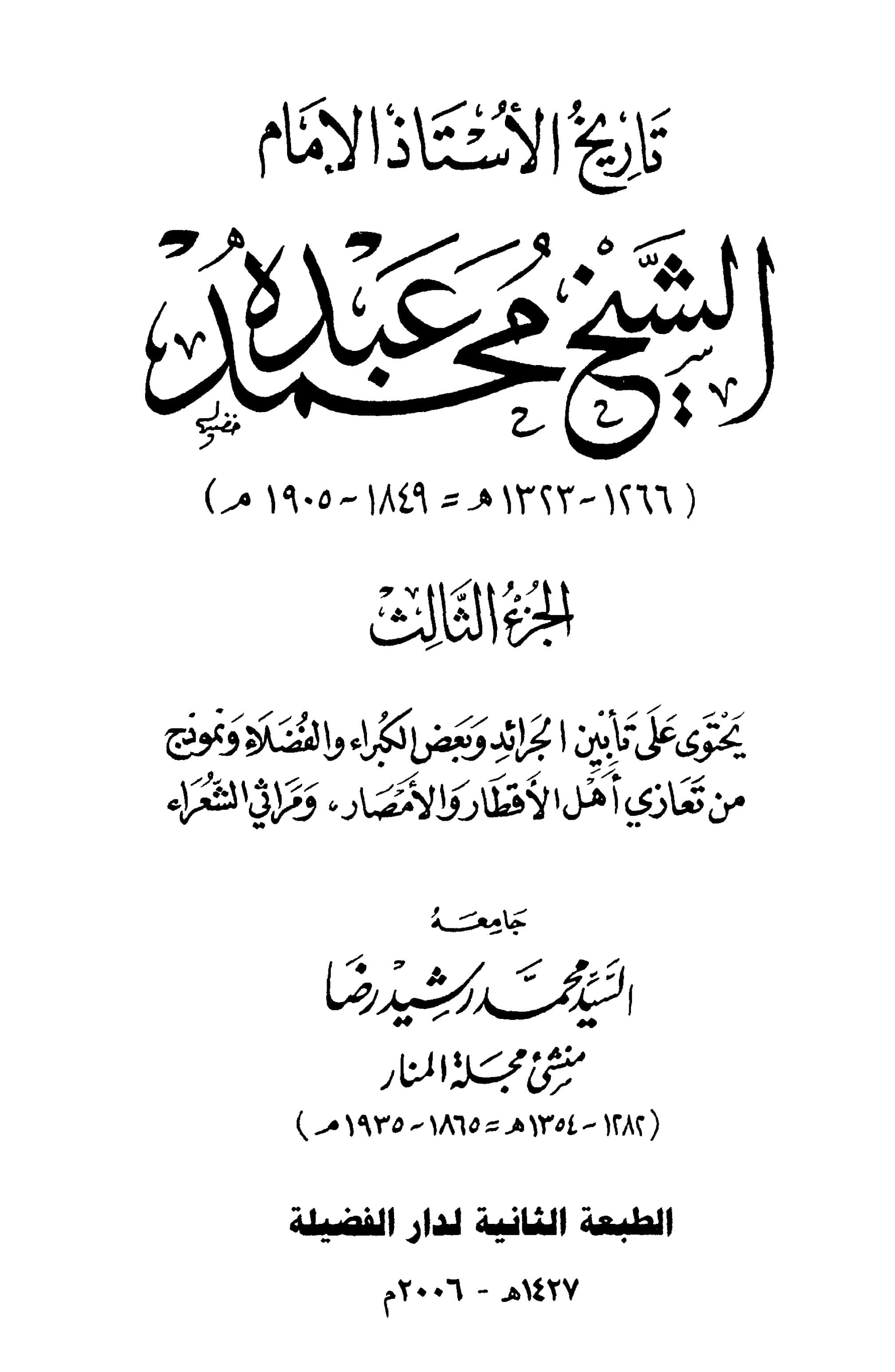 غلاف تاريخ الأستاذ الإمام محمد عبده (الجزء الثالث)