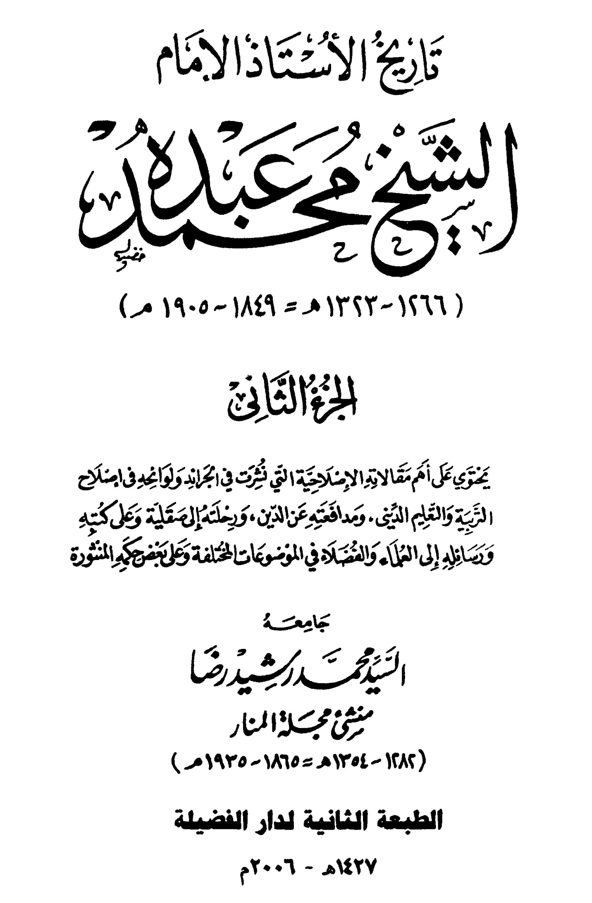 غلاف تاريخ الأستاذ الإمام محمد عبده (الجزء الثاني)