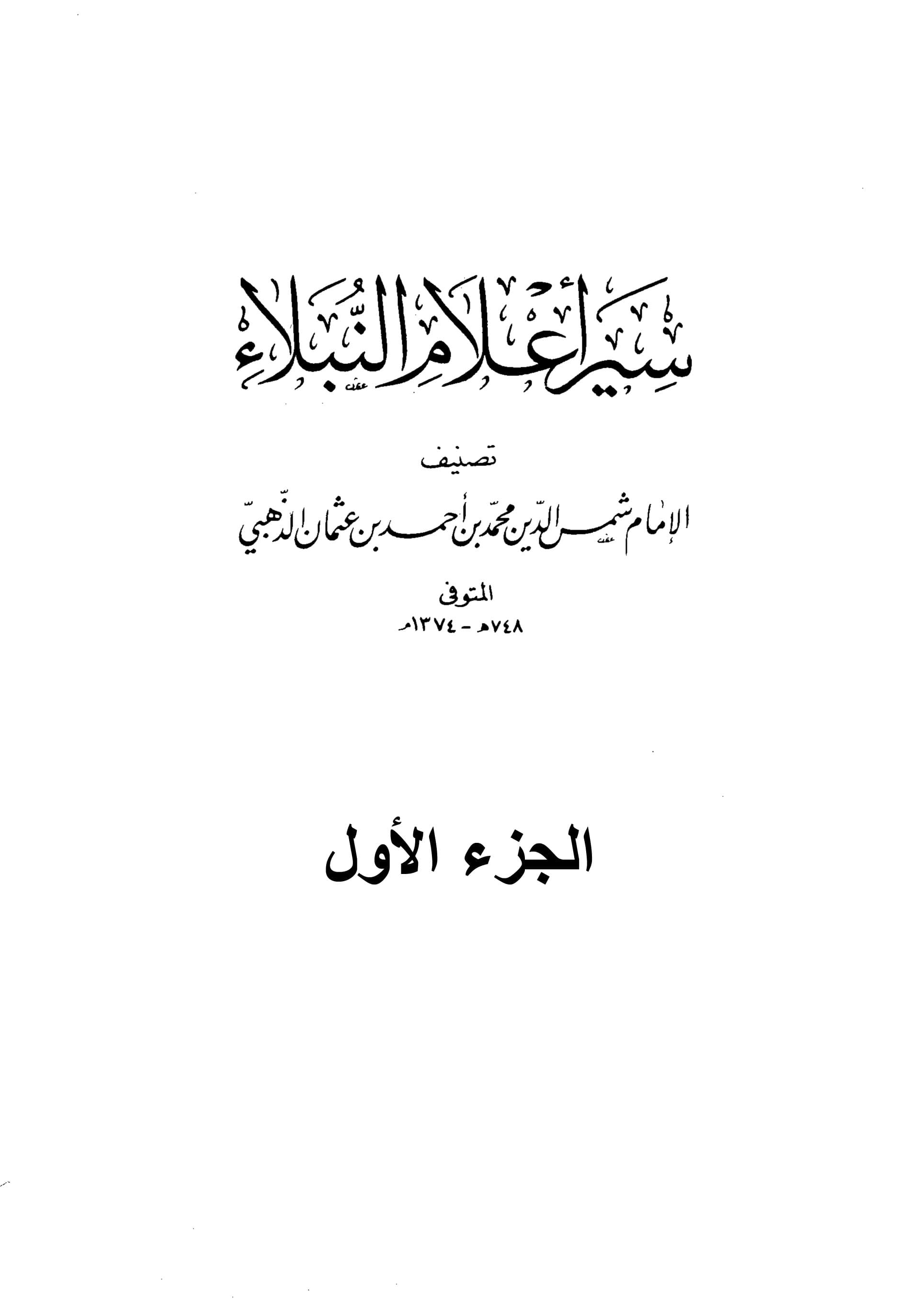 غلاف سير أعلام النبلاء (الجزء الأول)