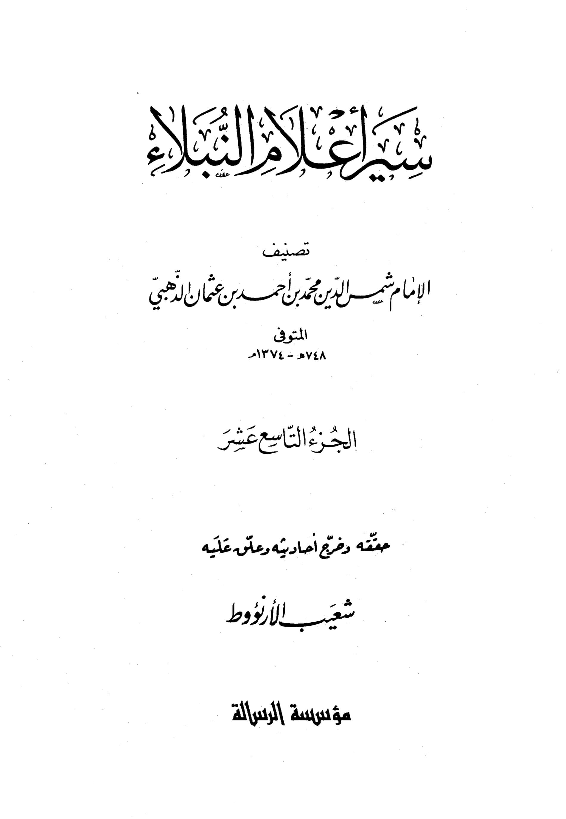 غلاف سير أعلام النبلاء (الجزء التاسع عشر)