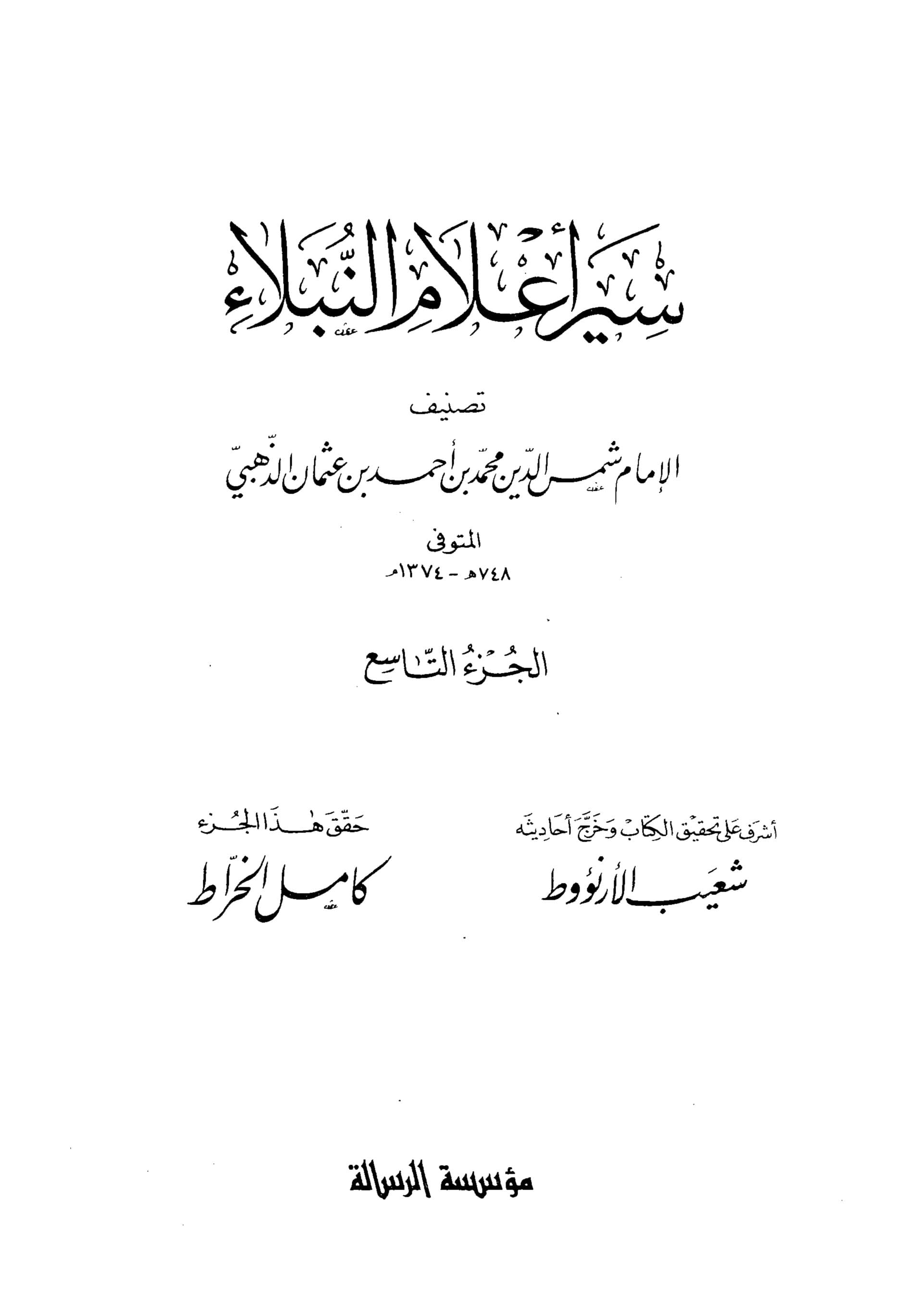 غلاف سير أعلام النبلاء (الجزء التاسع)