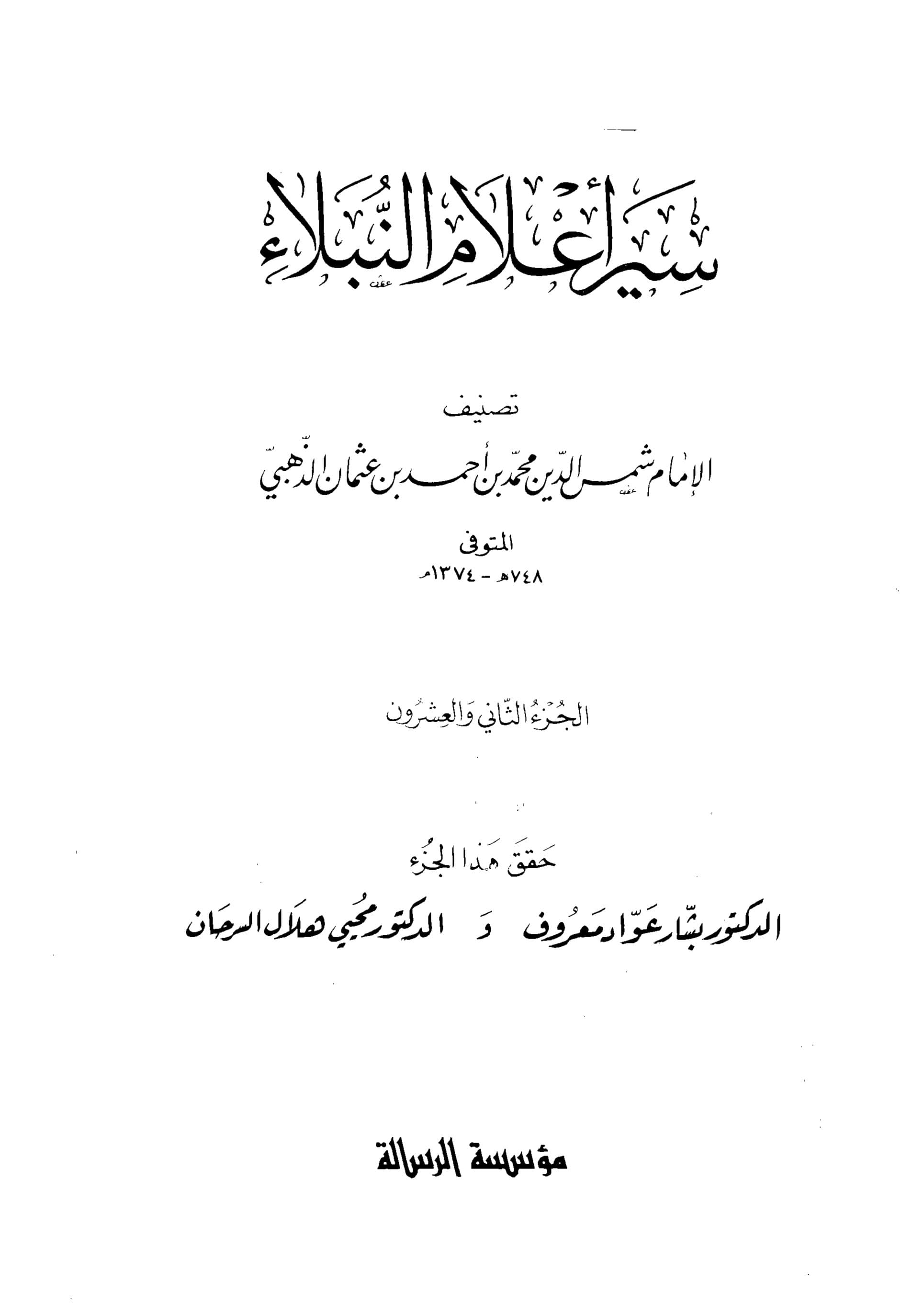 غلاف سير أعلام النبلاء (الجزء الثاني والعشرون)