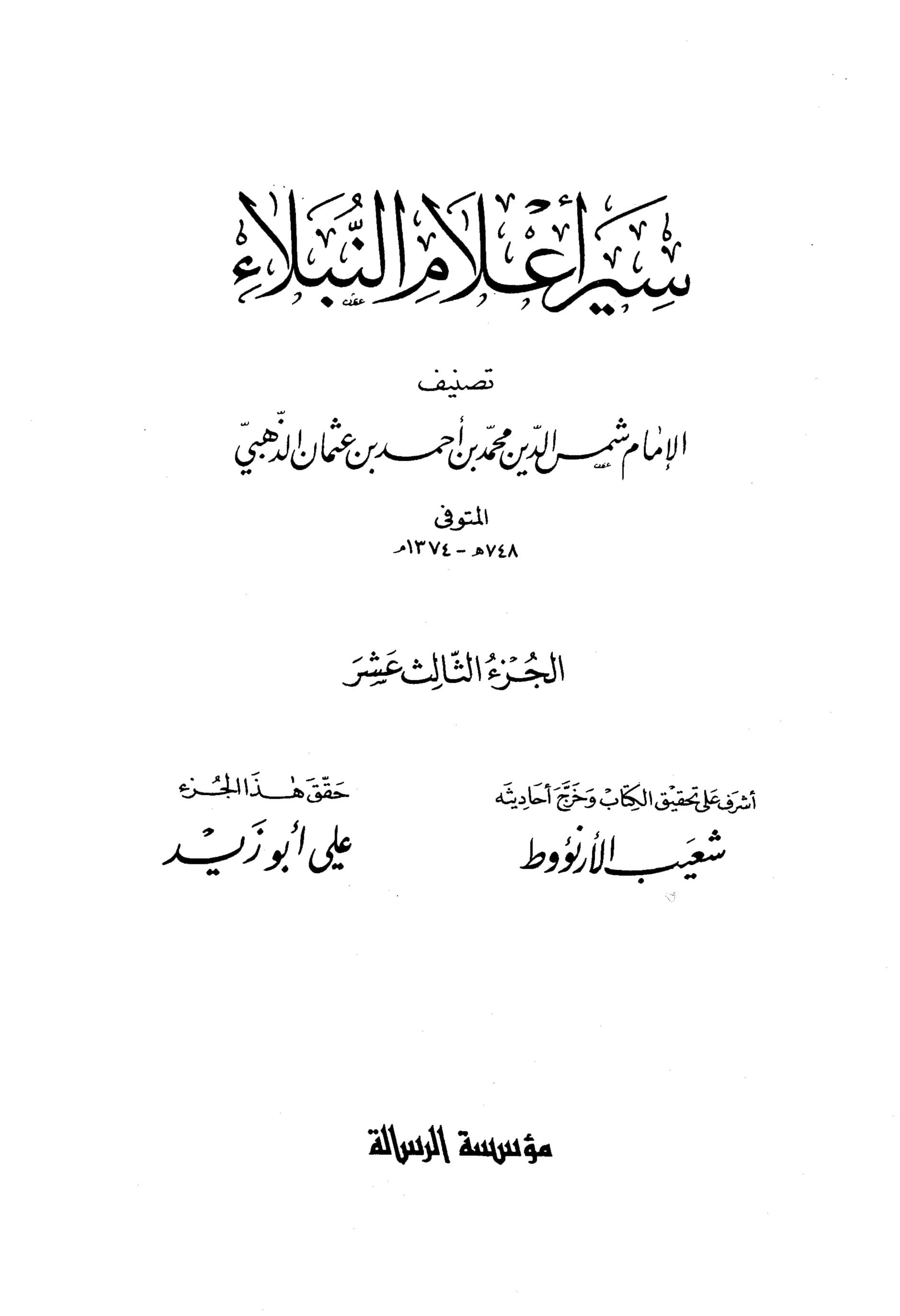 غلاف سير أعلام النبلاء (الجزء الثالث عشر)