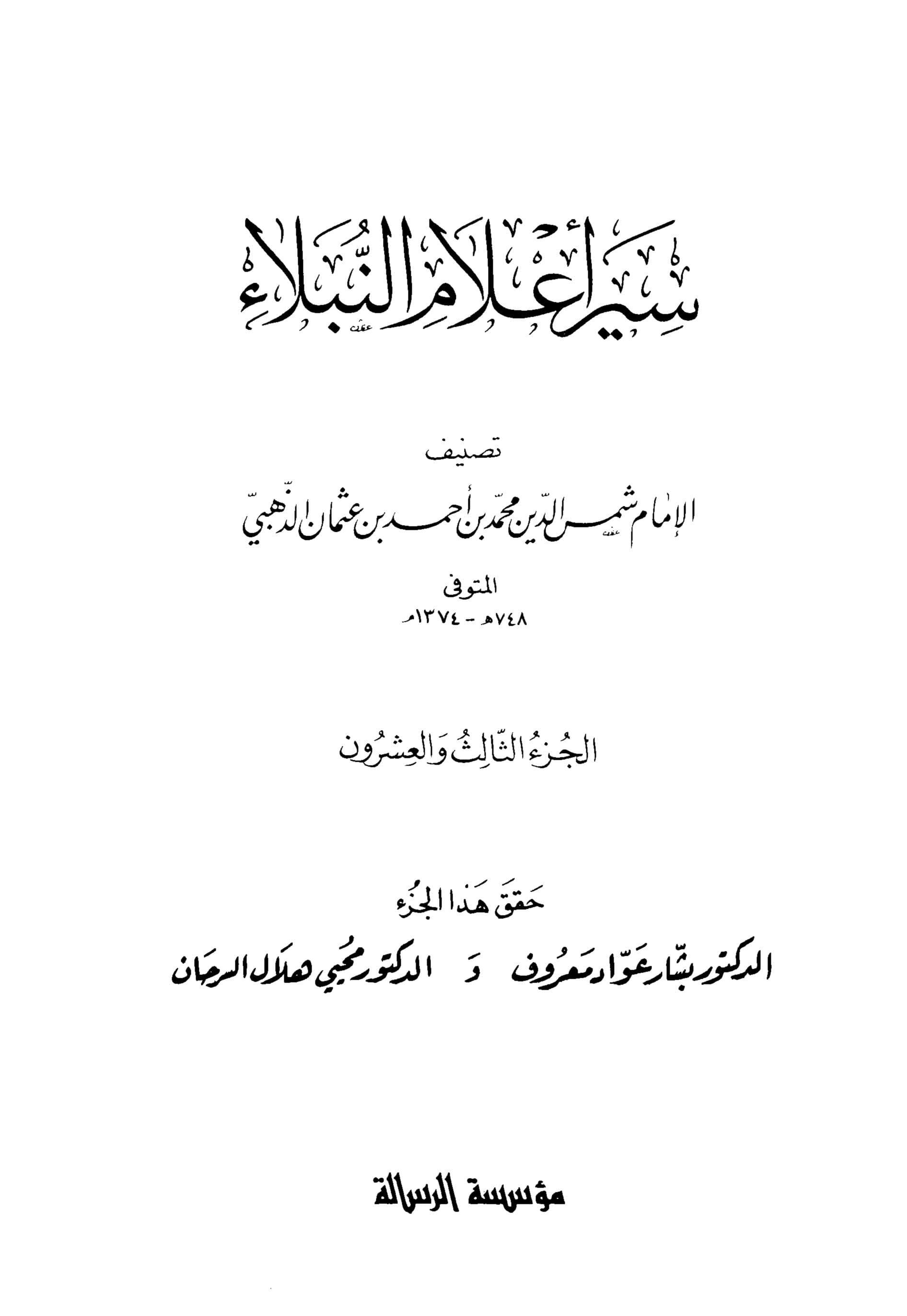 غلاف سير أعلام النبلاء (الجزء الثالث والعشرون)