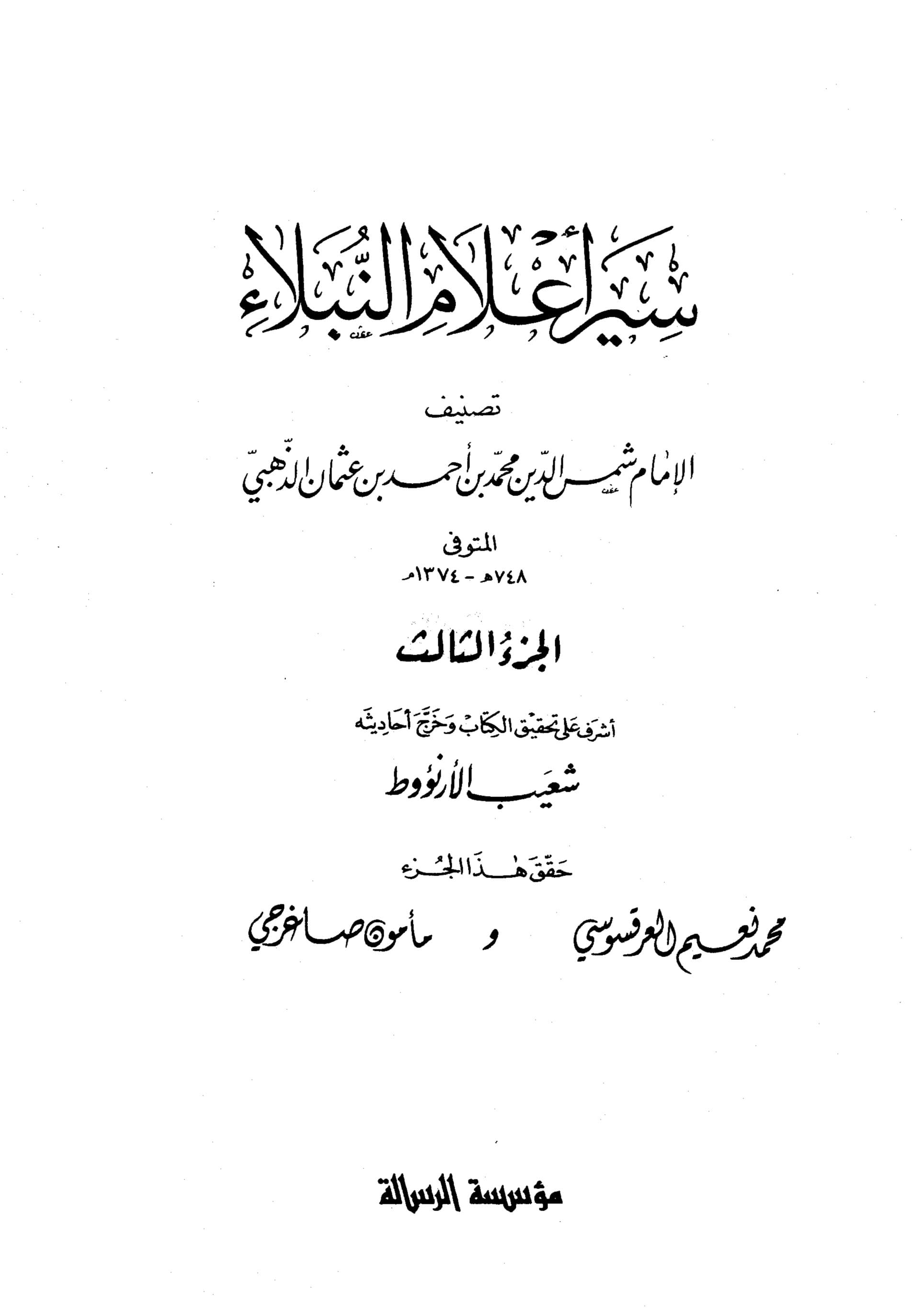غلاف سير أعلام النبلاء (الجزء الثالث)