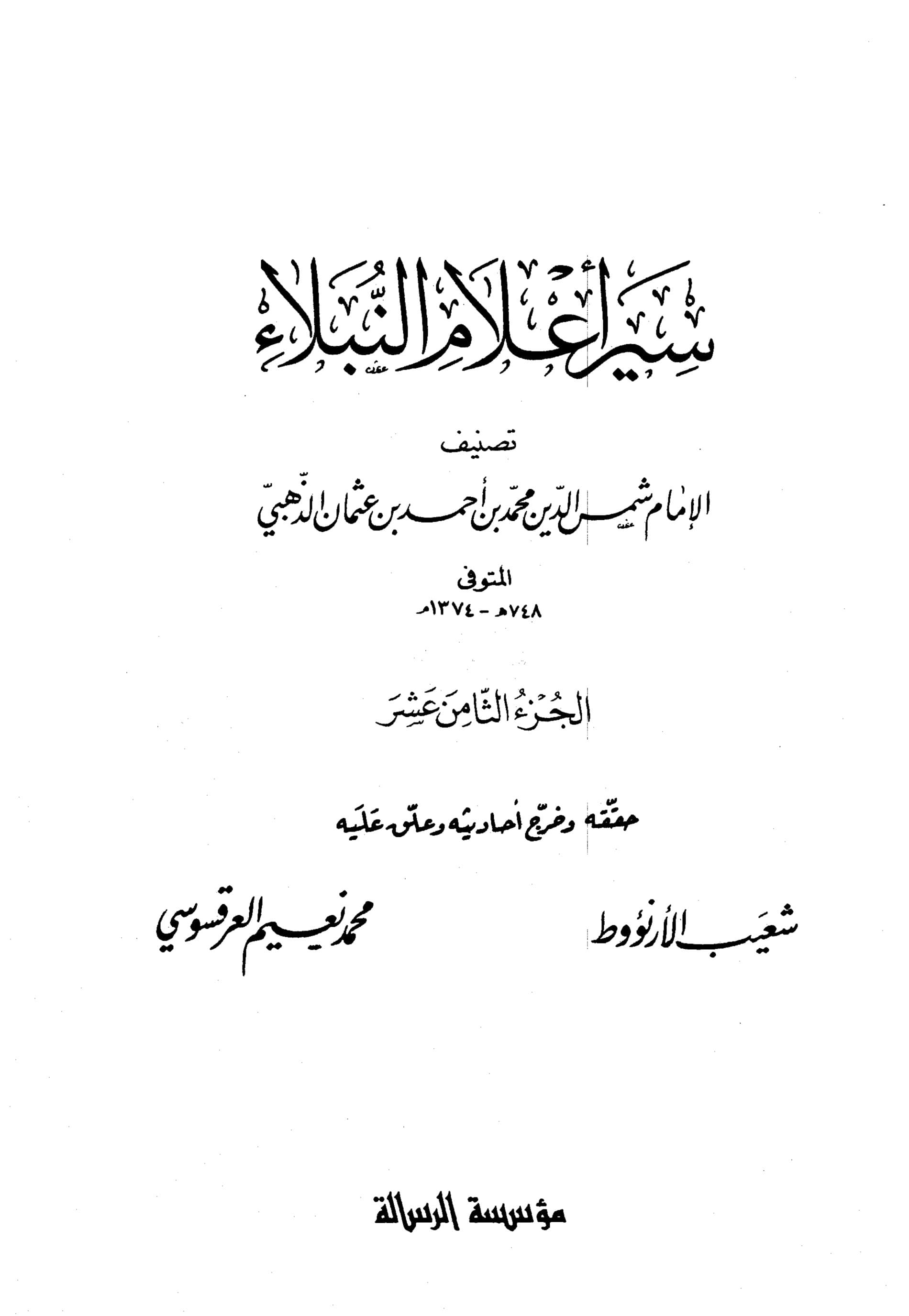 غلاف سير أعلام النبلاء (الجزء الثامن عشر)