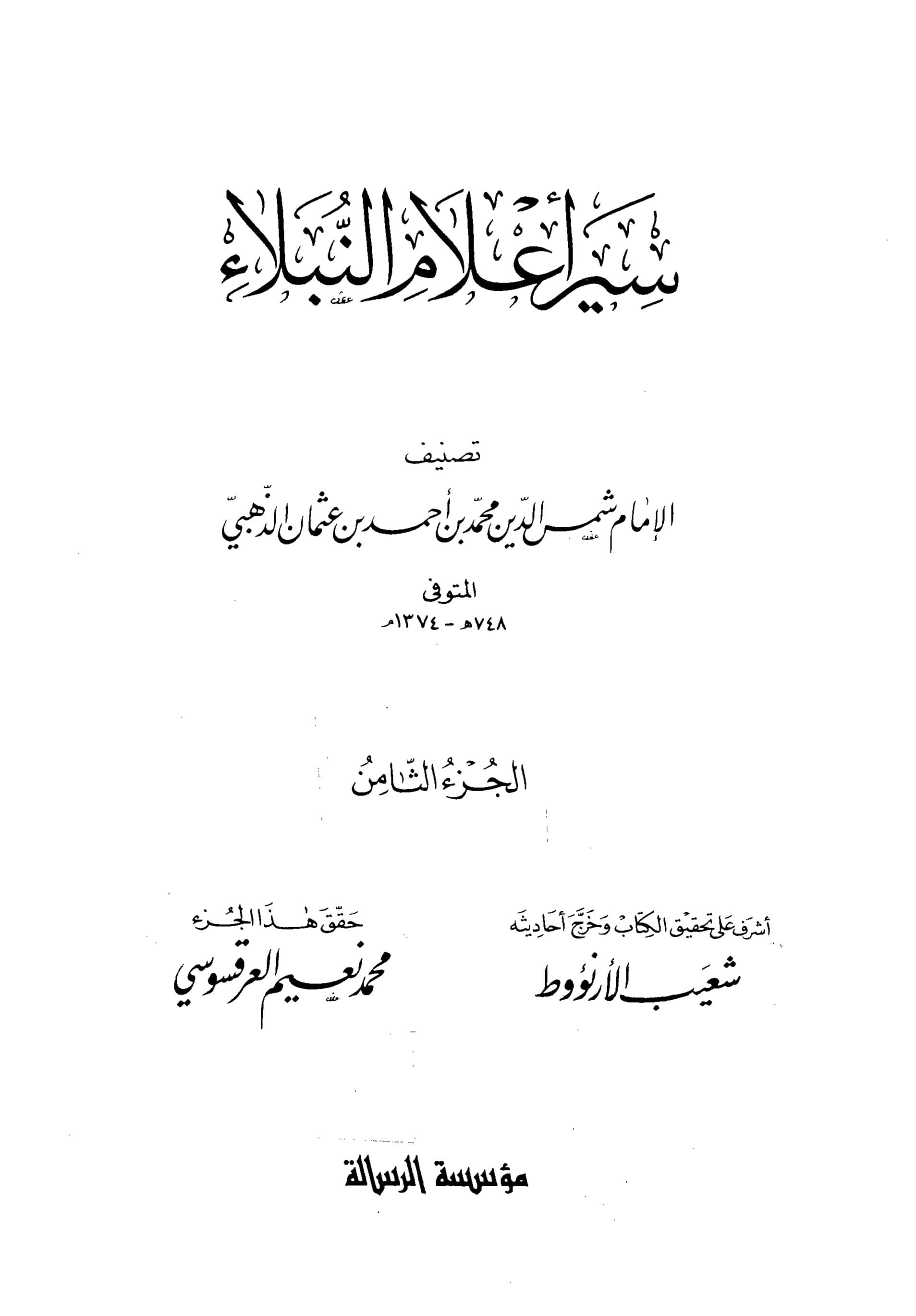 غلاف سير أعلام النبلاء (الجزء الثامن)
