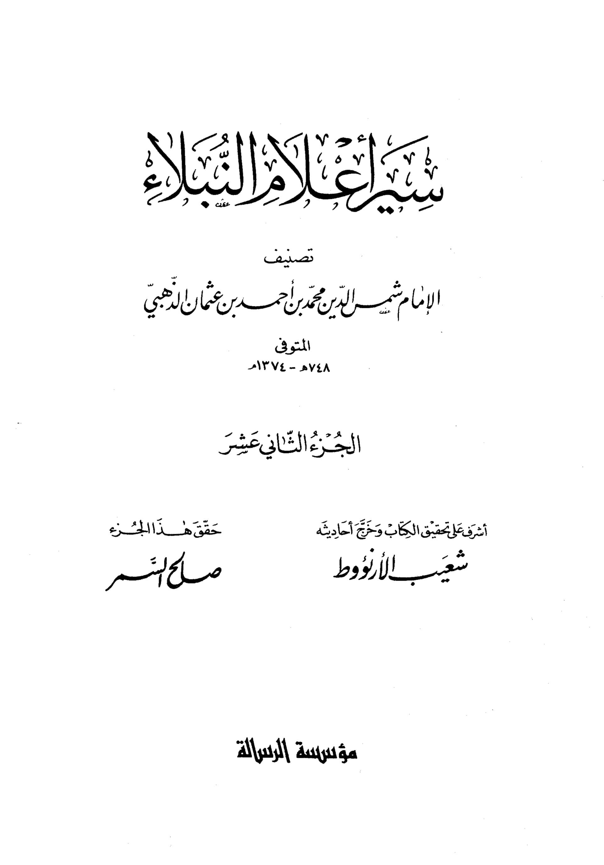 غلاف سير أعلام النبلاء (الجزء الثاني عشر)