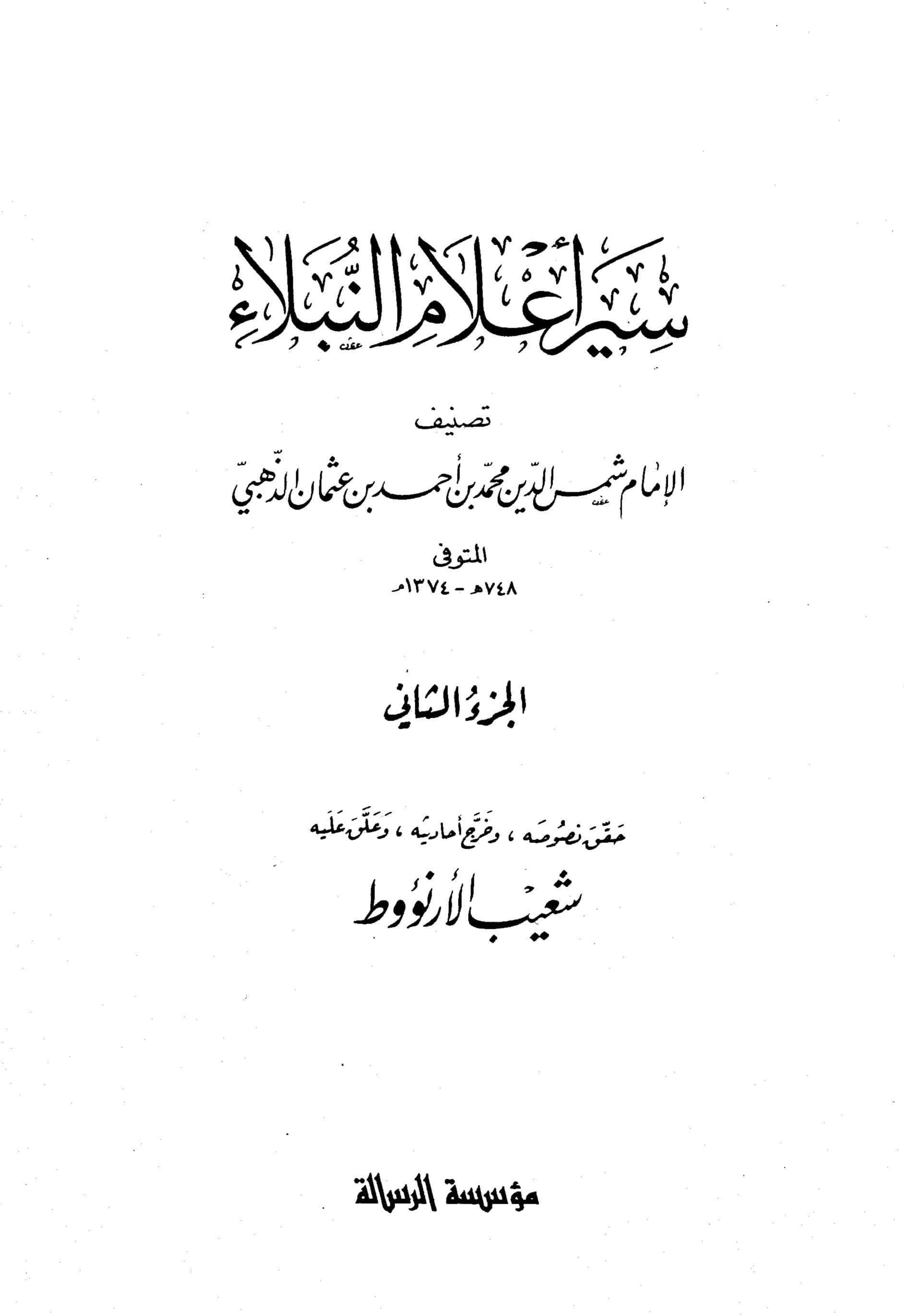 غلاف سير أعلام النبلاء (الجزء الثاني)