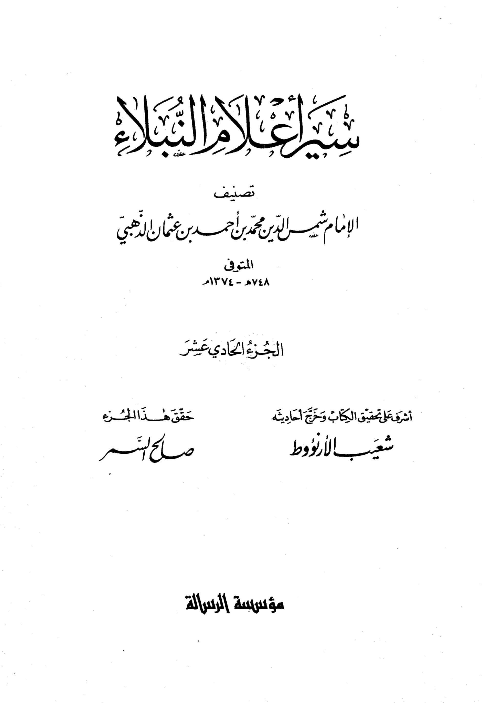 غلاف سير أعلام النبلاء (الجزء الحادي عشر)