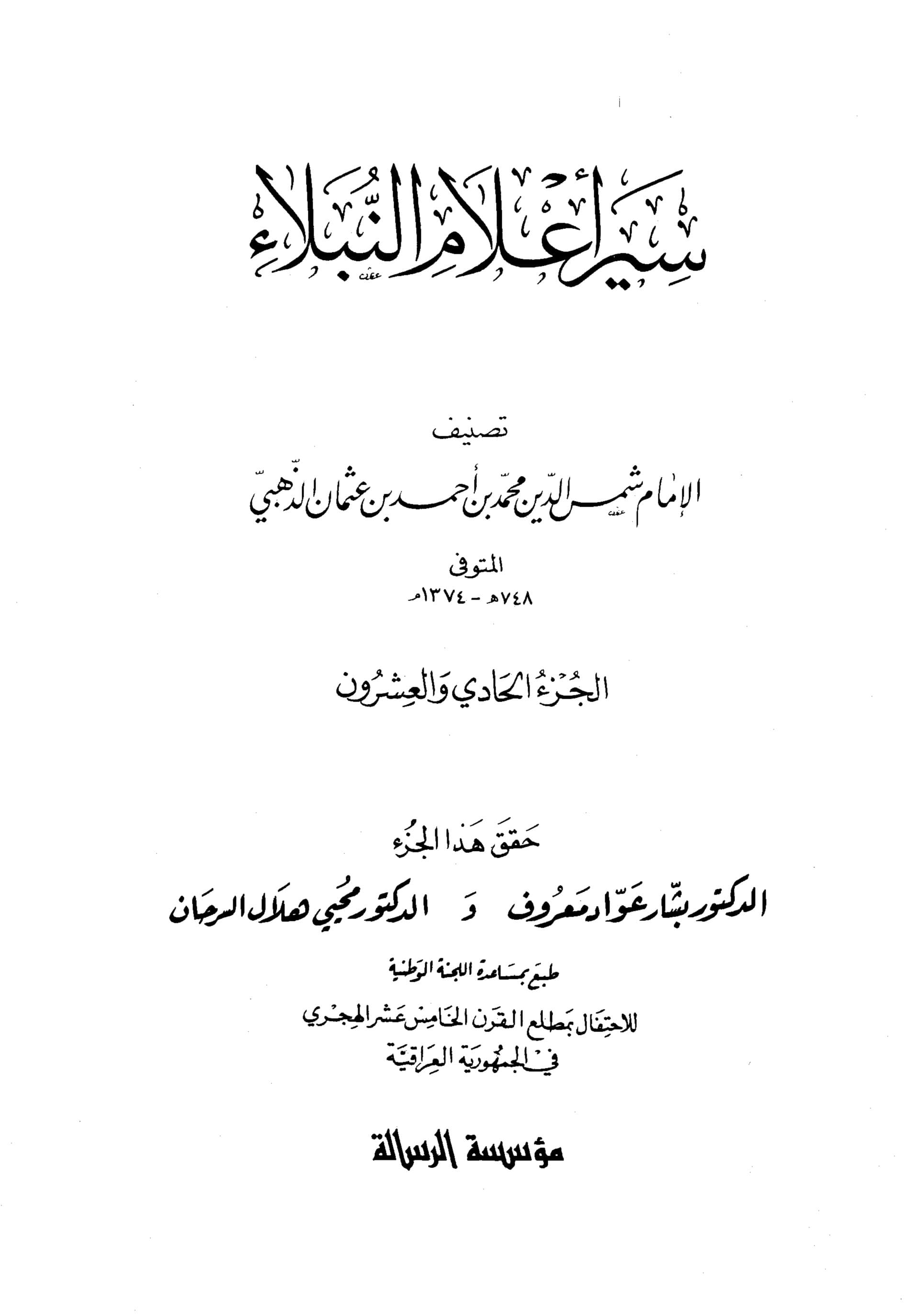 غلاف سير أعلام النبلاء (الجزء الحادي والعشرون)