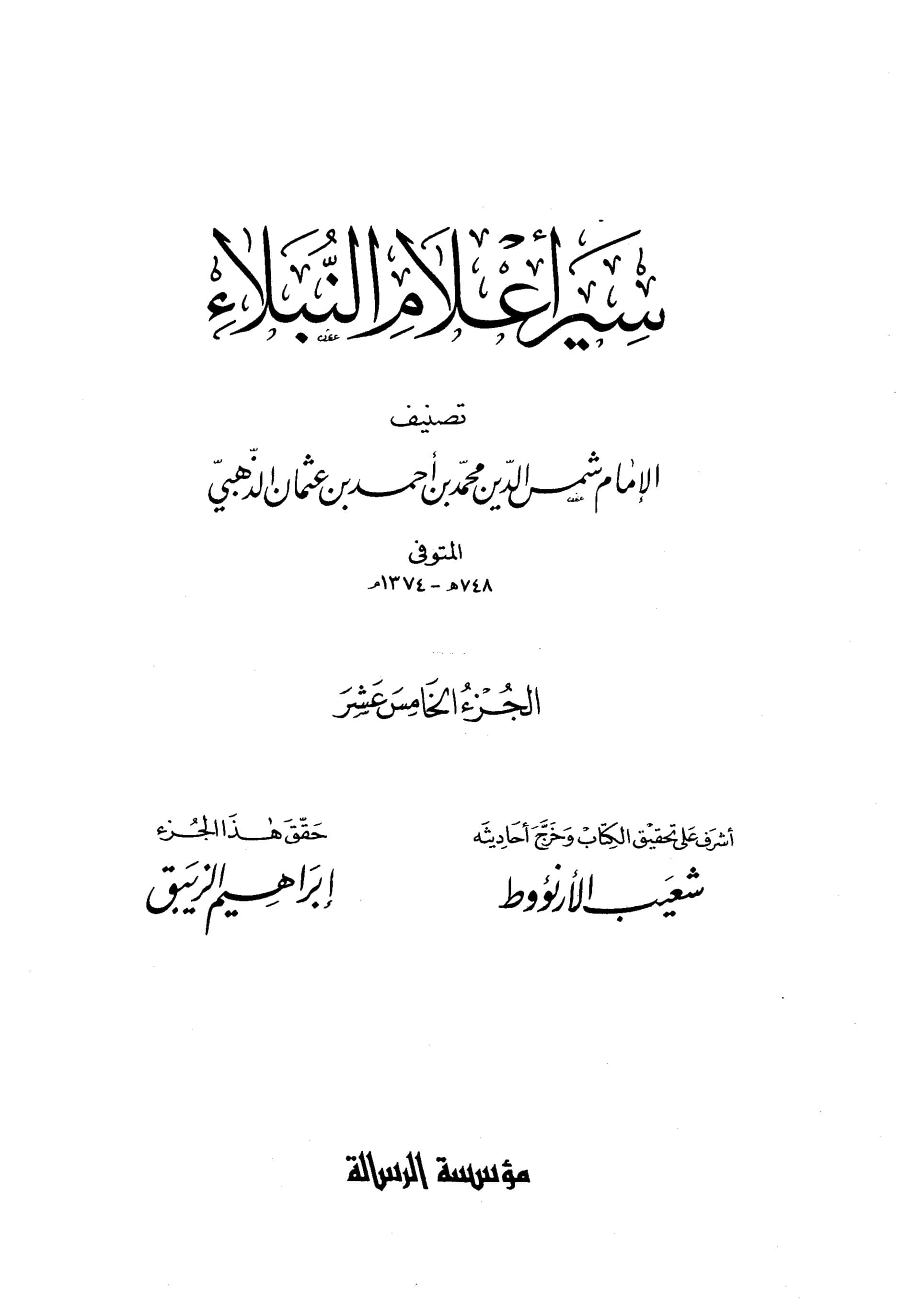 غلاف سير أعلام النبلاء (الجزء الخامس عشر)