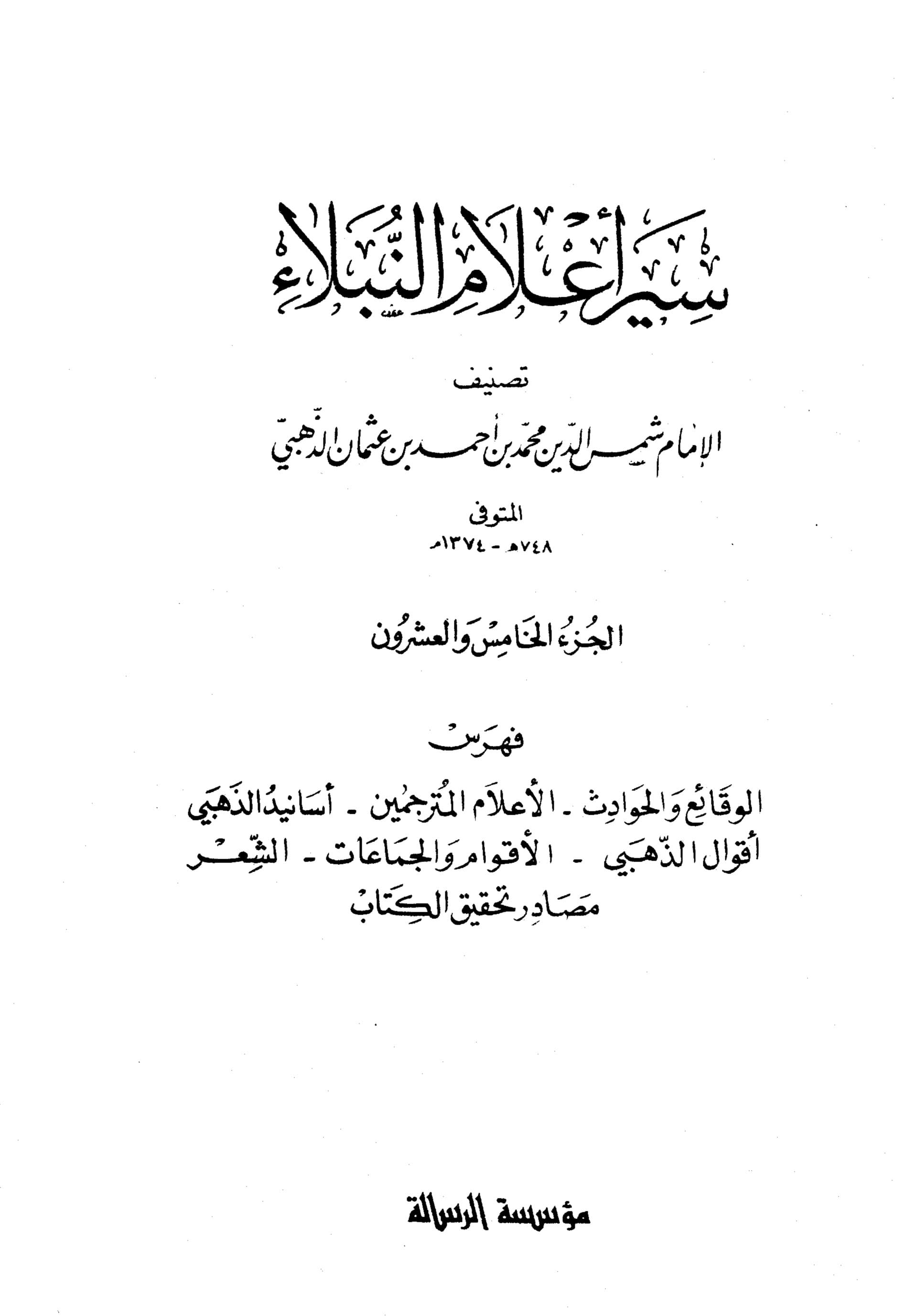 غلاف سير أعلام النبلاء (الجزء الخامس والعشرون)