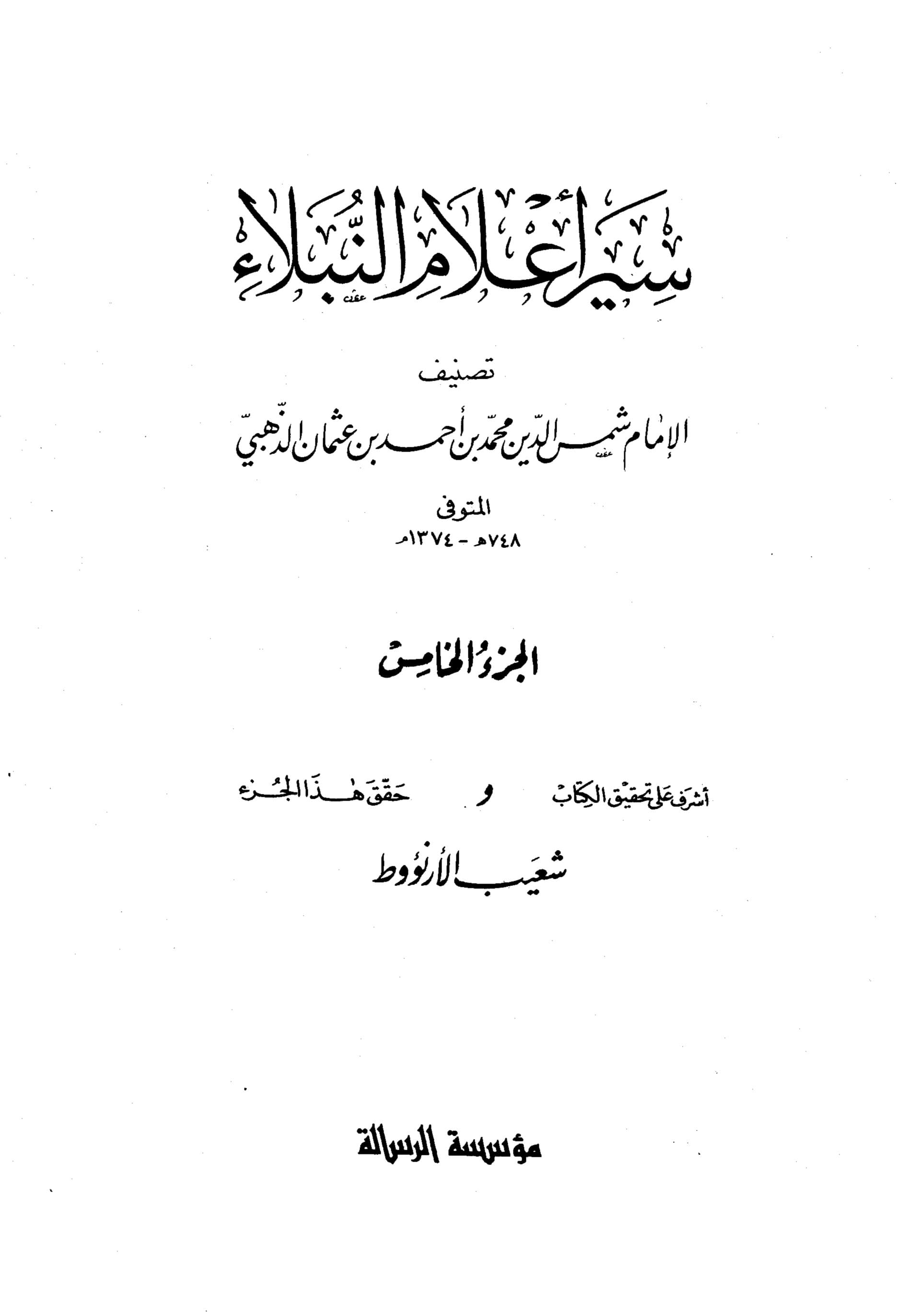 غلاف سير أعلام النبلاء (الجزء الخامس)