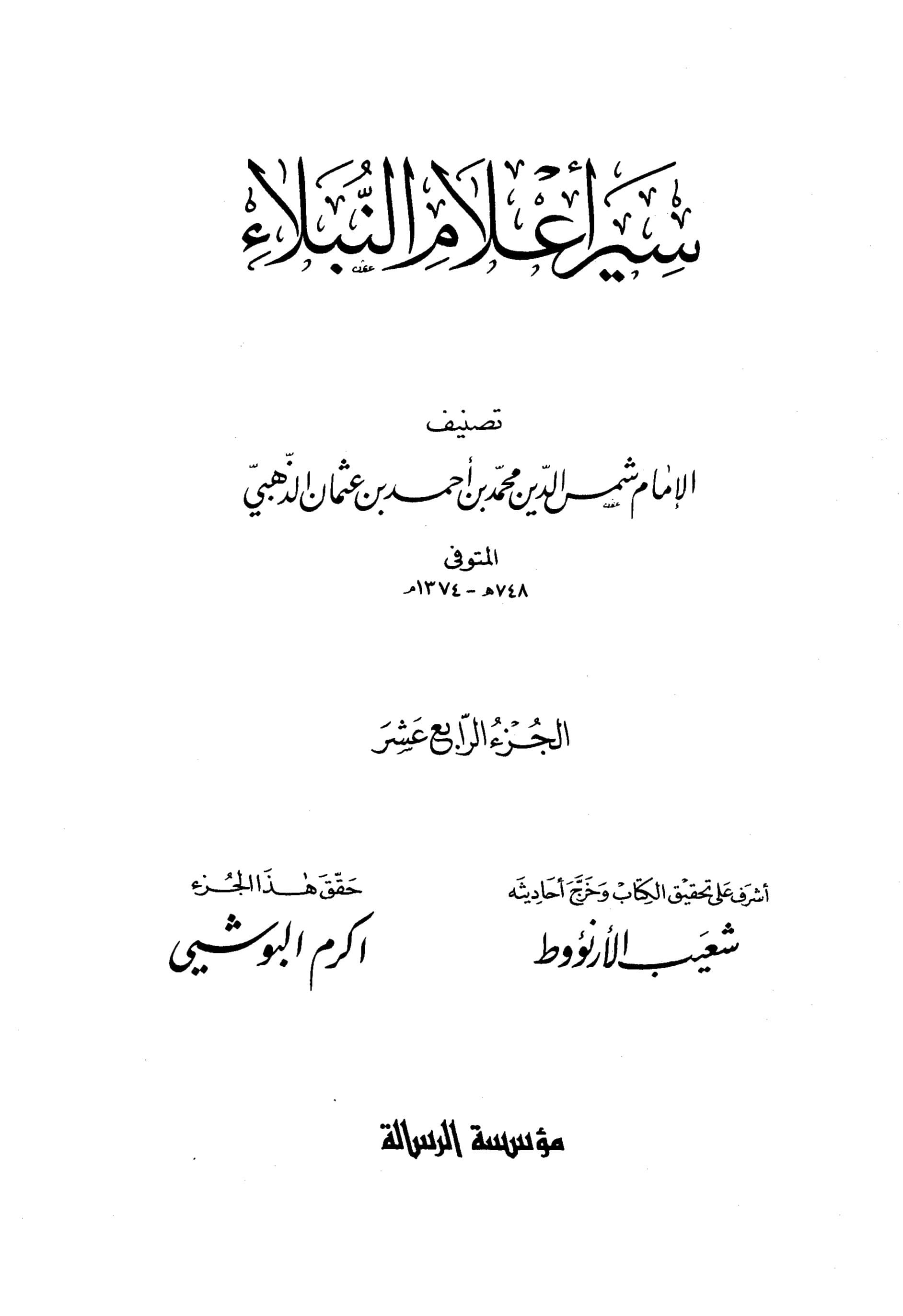 غلاف سير أعلام النبلاء (الجزء الرابع عشر)
