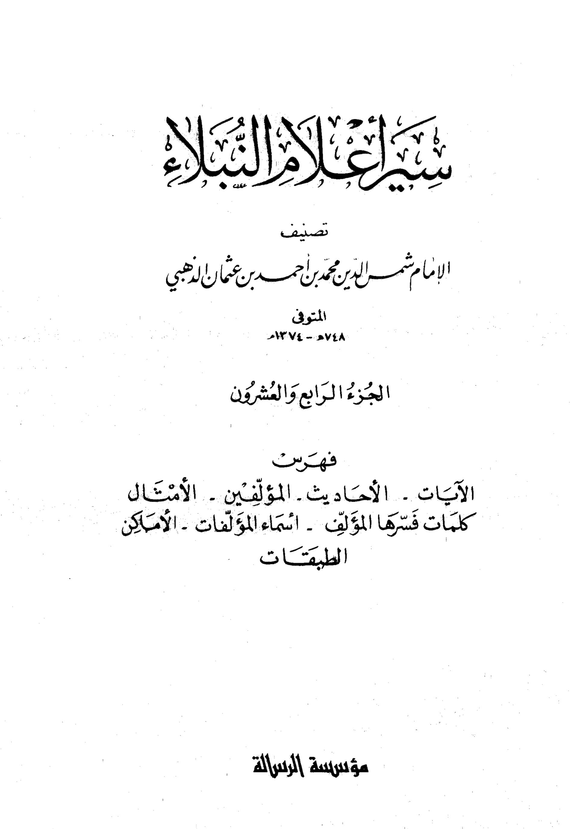 غلاف سير أعلام النبلاء (الجزء الرابع والعشرون)