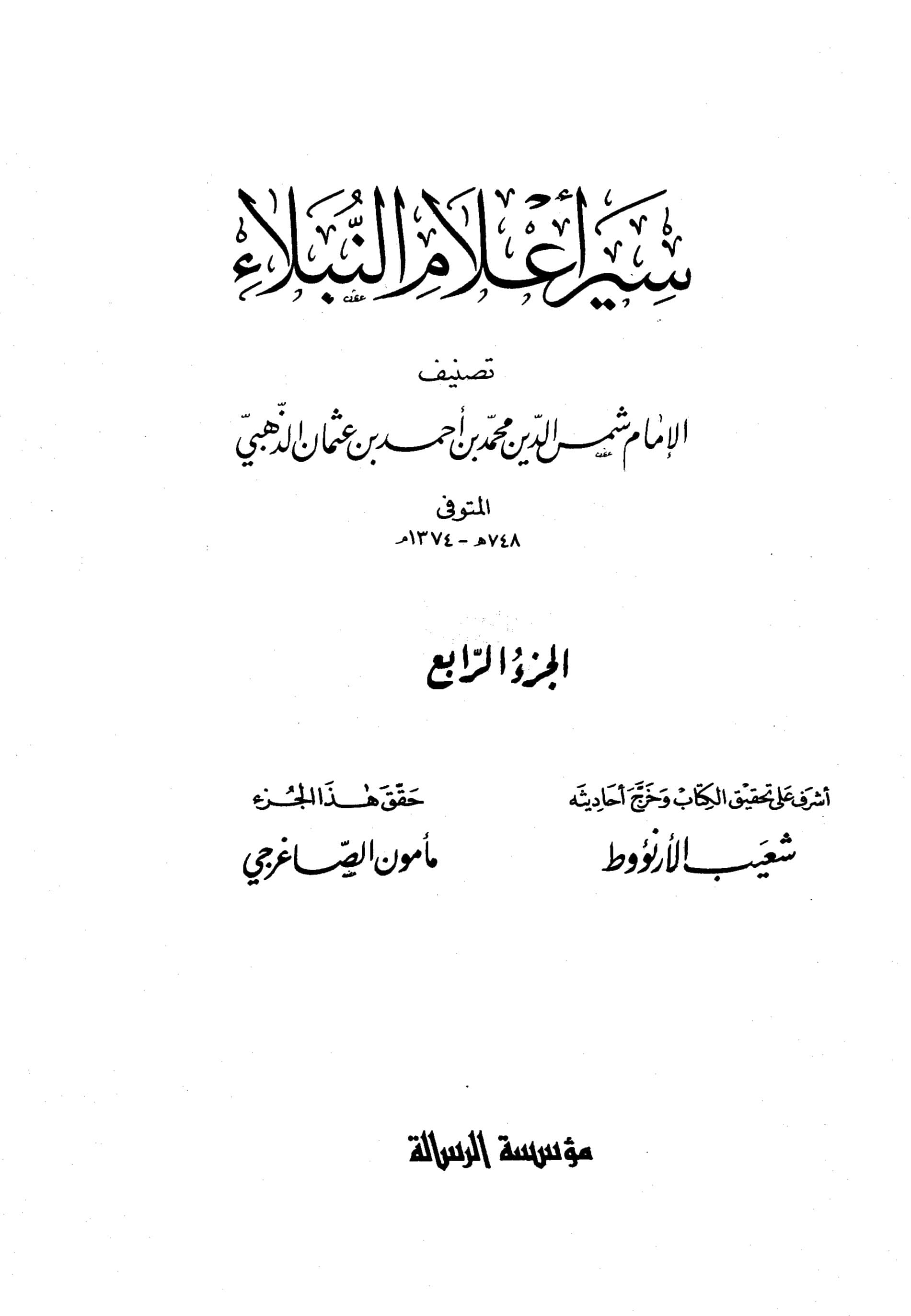 غلاف سير أعلام النبلاء (الجزء الرابع)