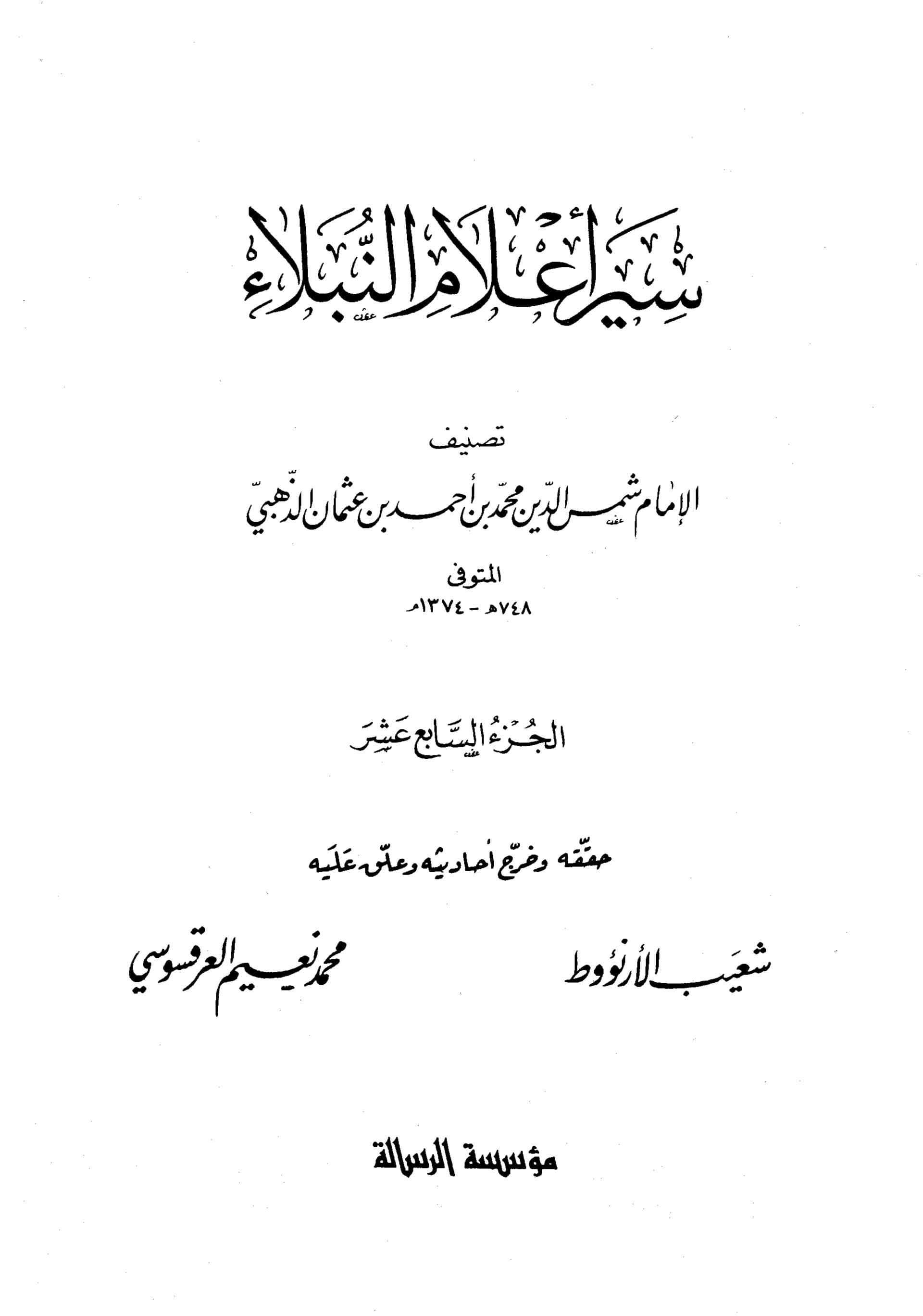 غلاف سير أعلام النبلاء (الجزء السابع عشر)