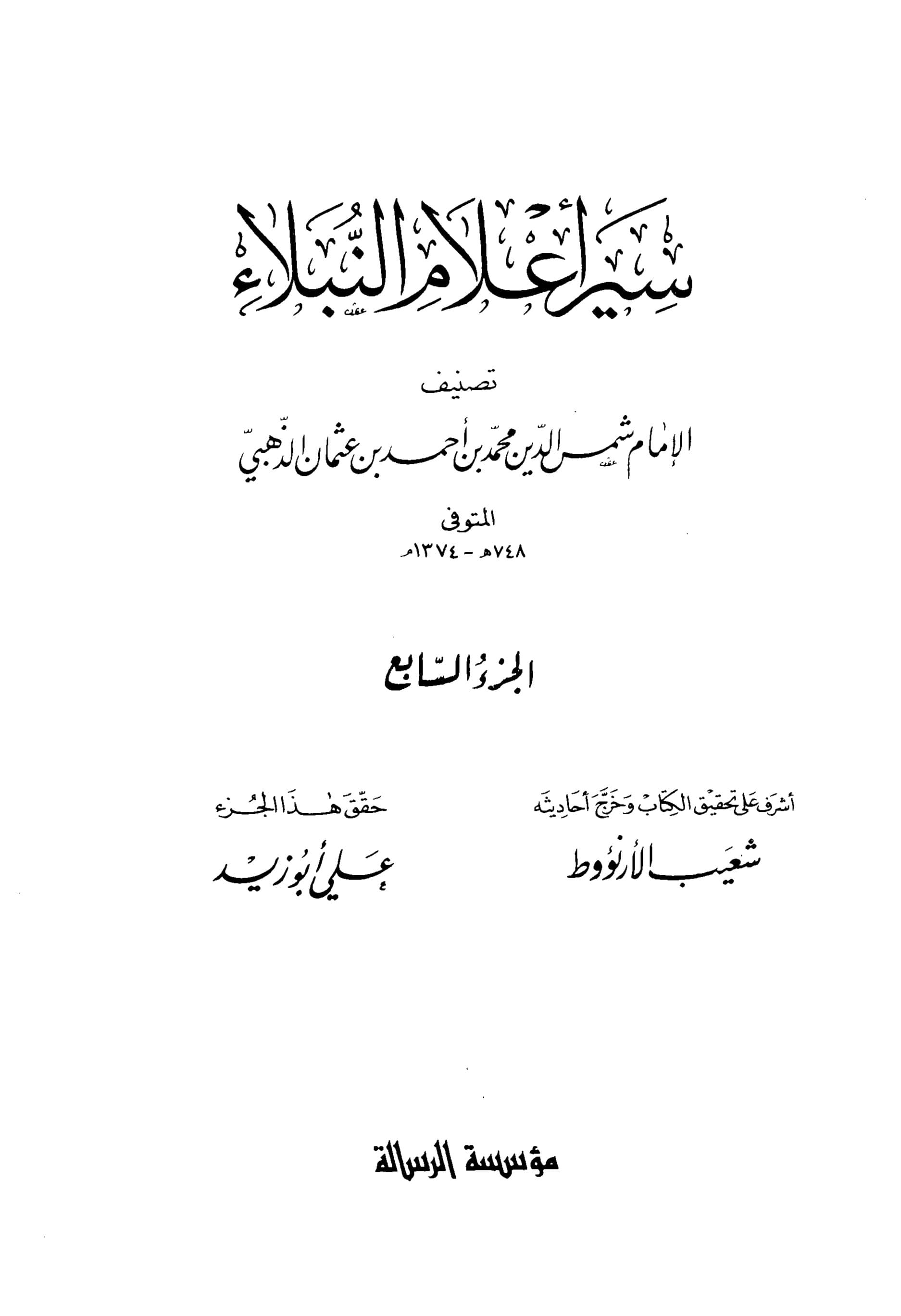 غلاف سير أعلام النبلاء (الجزء السابع)