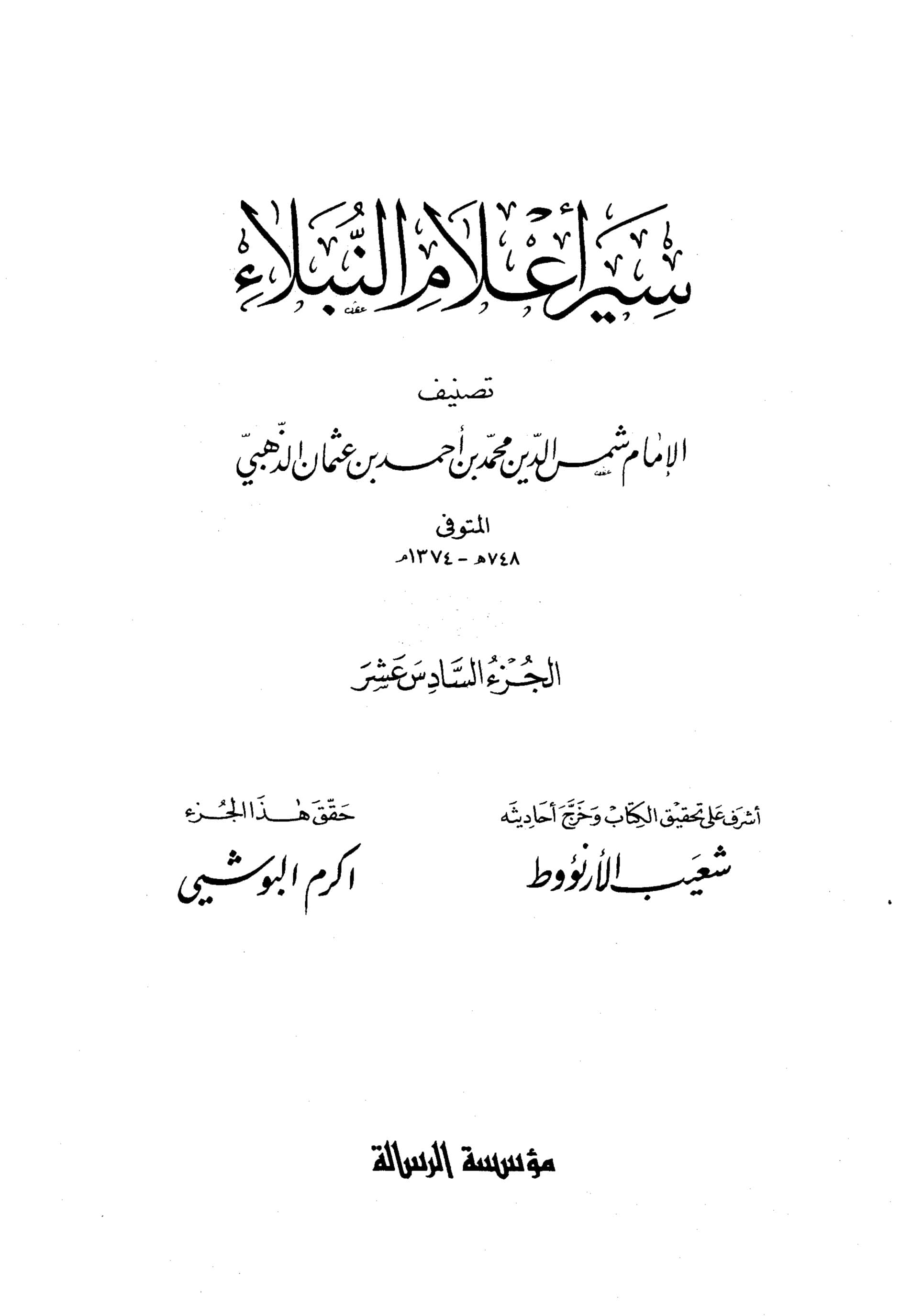 غلاف سير أعلام النبلاء (الجزء السادس عشر)