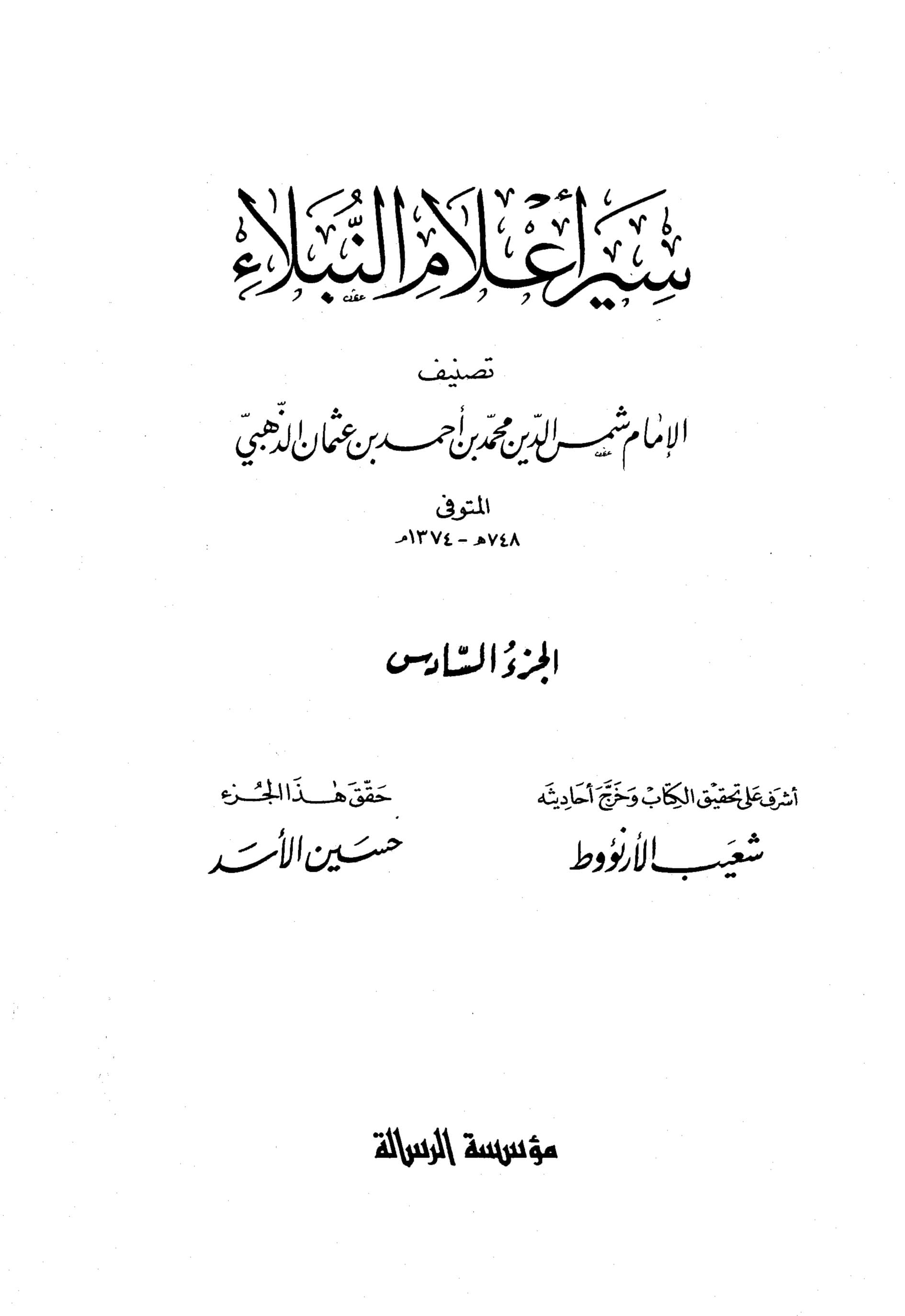 غلاف سير أعلام النبلاء (الجزء السادس)