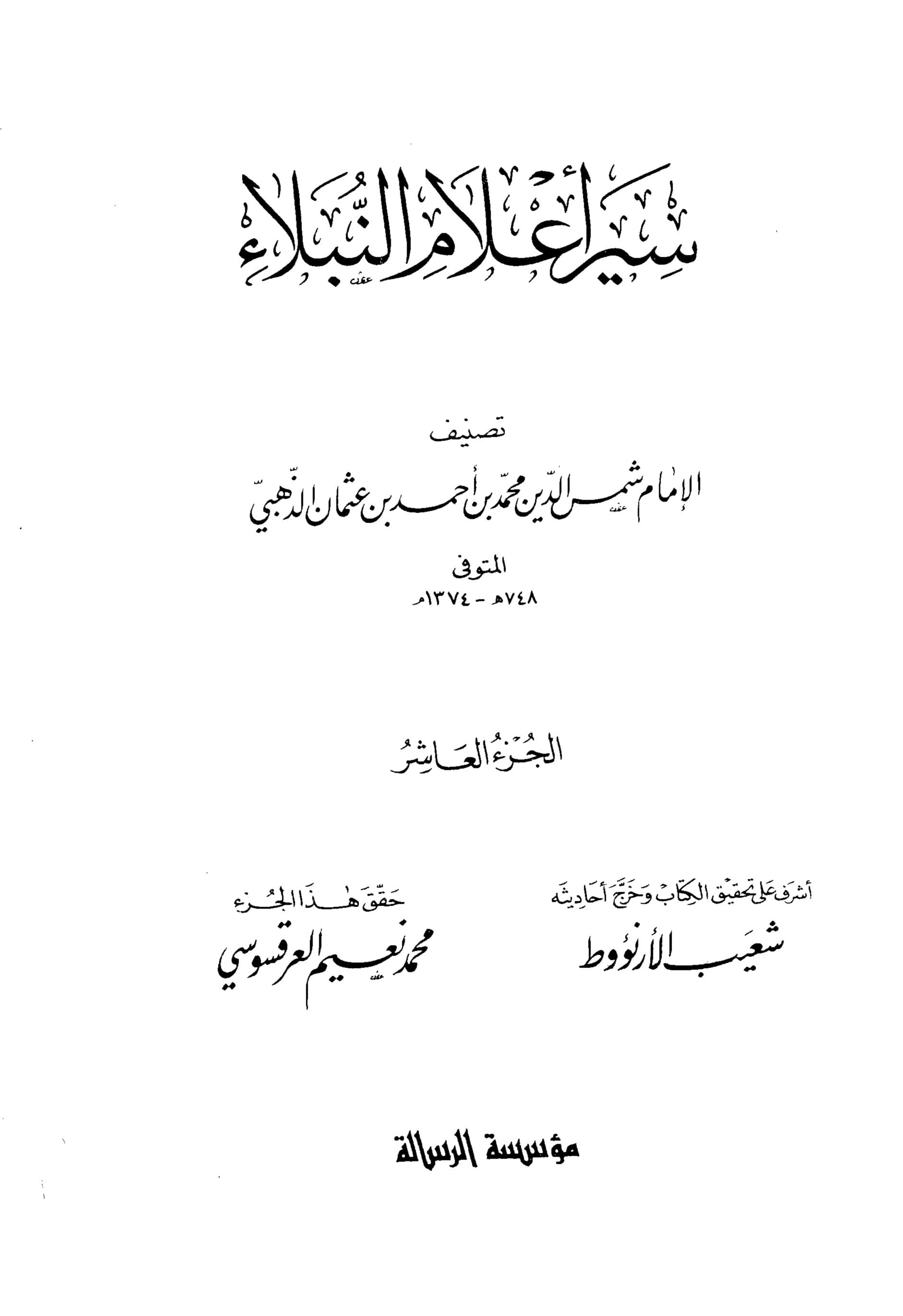 غلاف سير أعلام النبلاء (الجزء العاشر)
