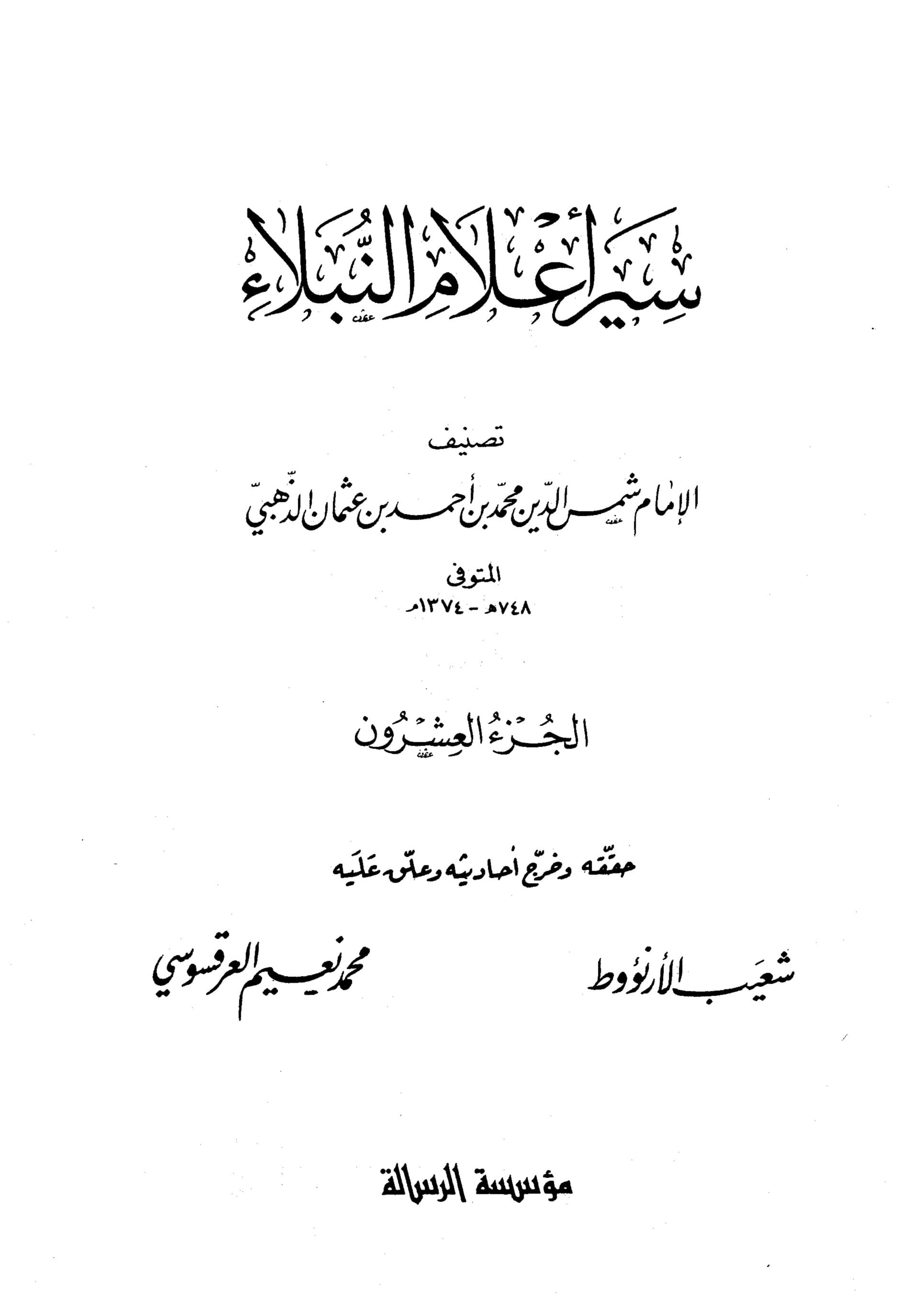 غلاف سير أعلام النبلاء (الجزء العشرون)