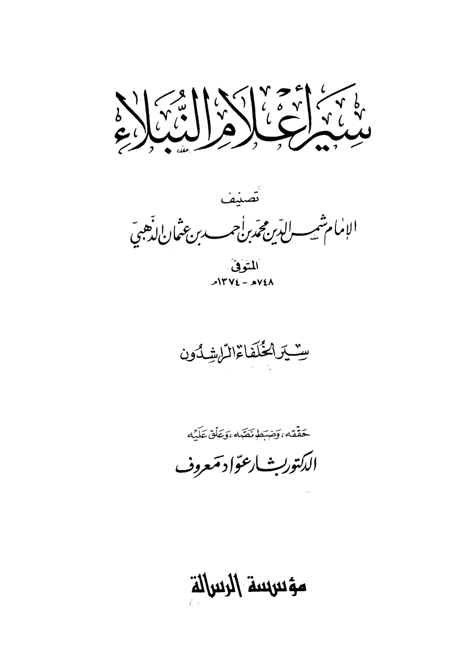غلاف سير أعلام النبلاء (سير الخلفاء الراشدون)