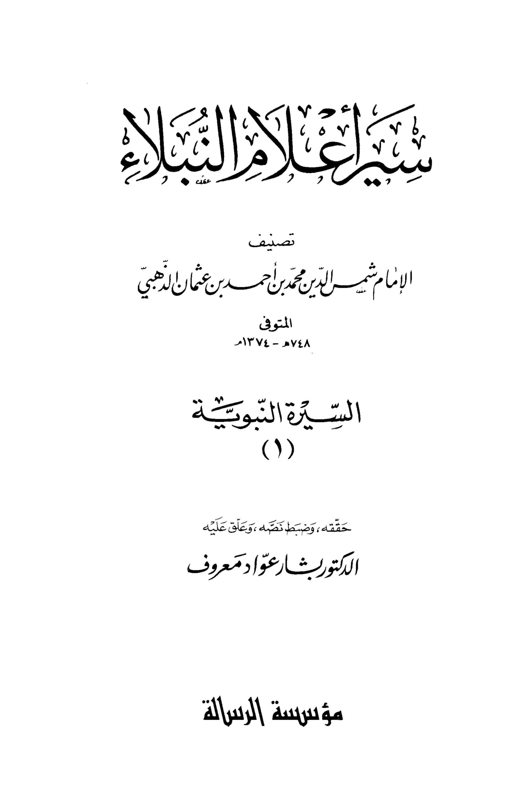 غلاف سير أعلام النبلاء ( السيرة النبوية – الجزء الأول)