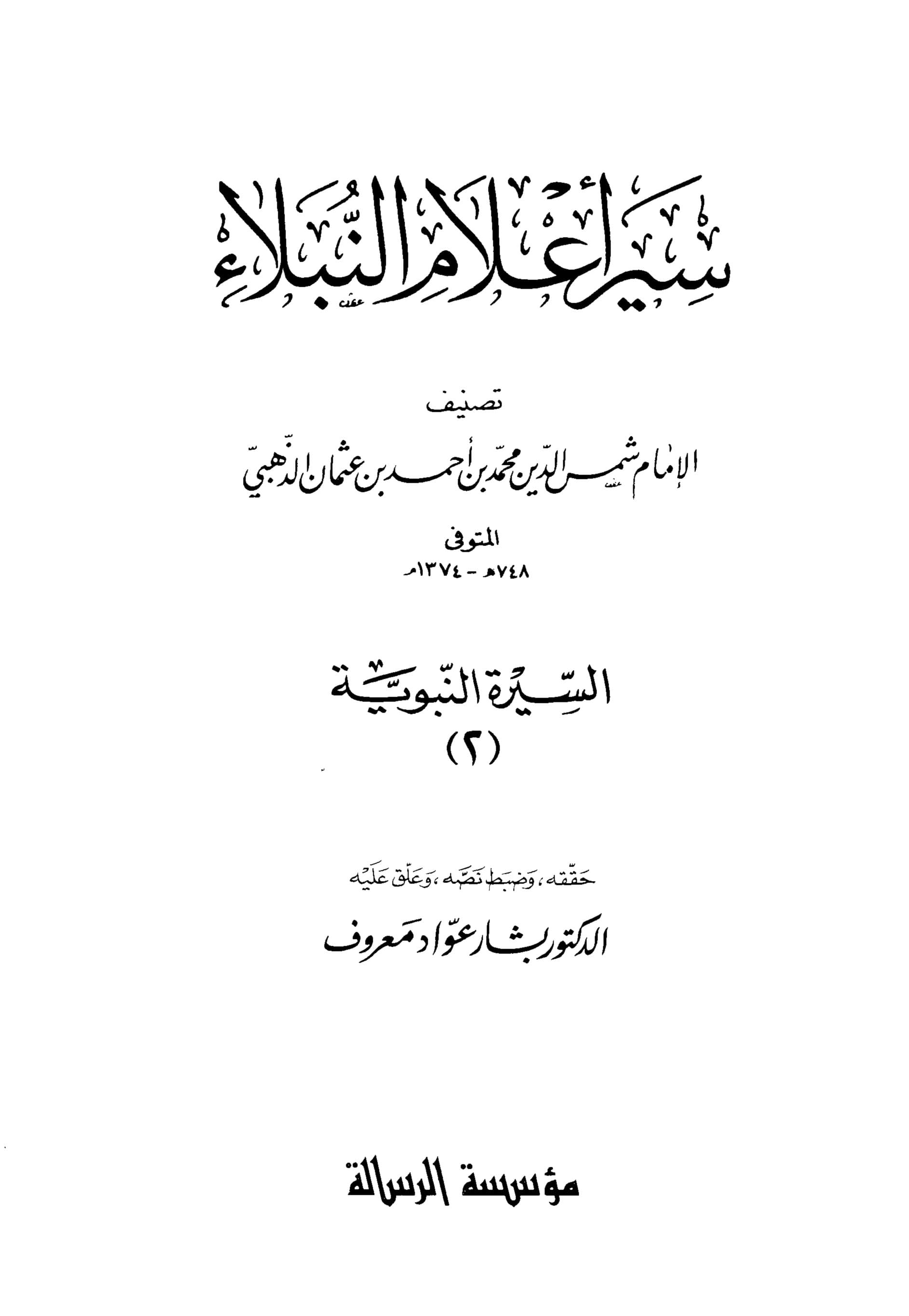 غلاف سير أعلام النبلاء ( السيرة النبوية – الجزء الثانى)