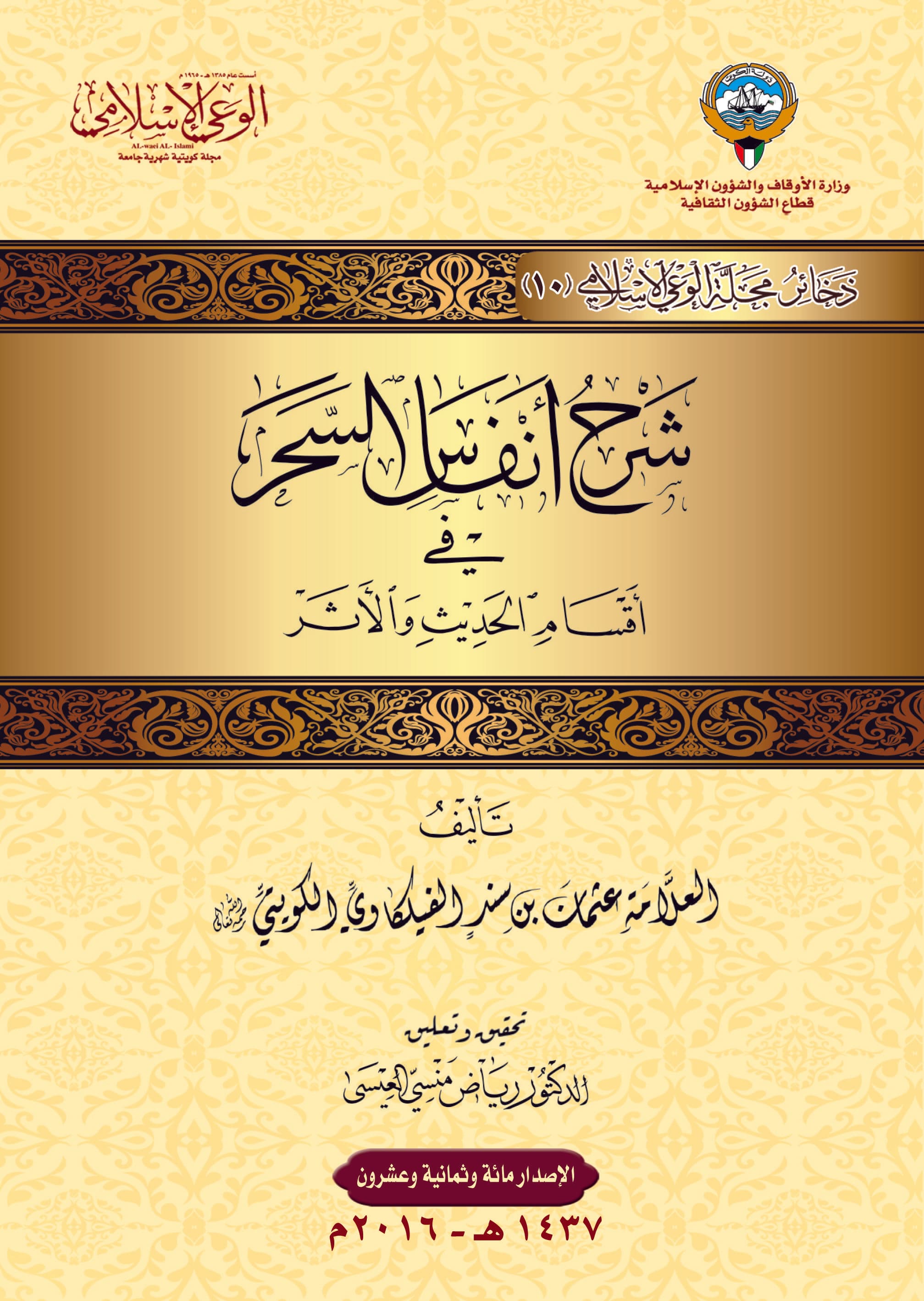 غلاف شرح أنفاس السحر في أقسام الحديث والأثر