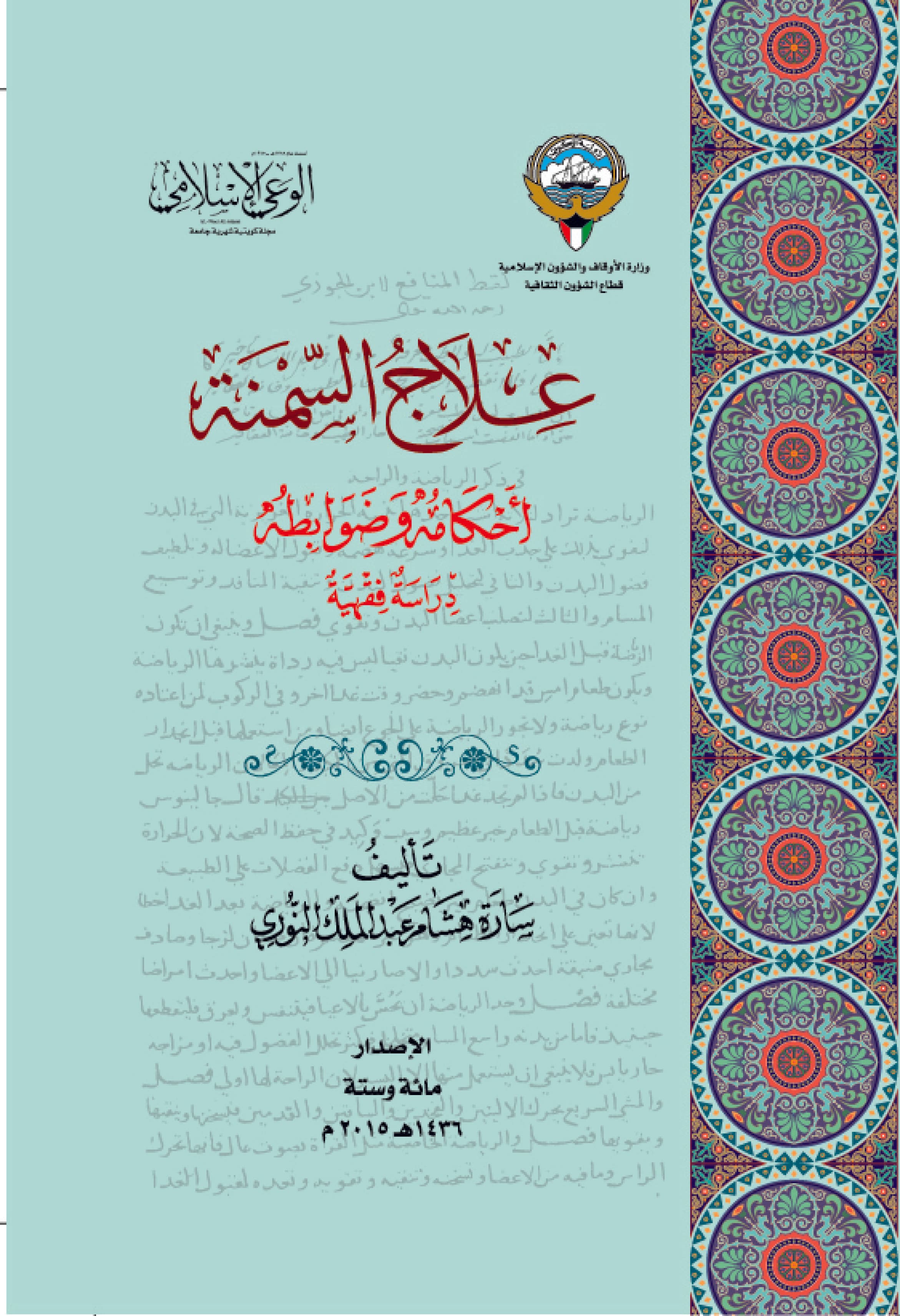 غلاف علاج السمنة أحكامه وضوابطه: دراسة فقهية
