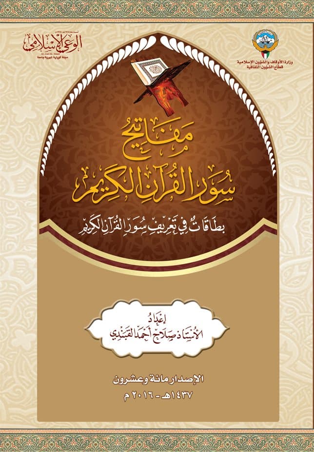 غلاف مفاتيح سور القرآن الكريم