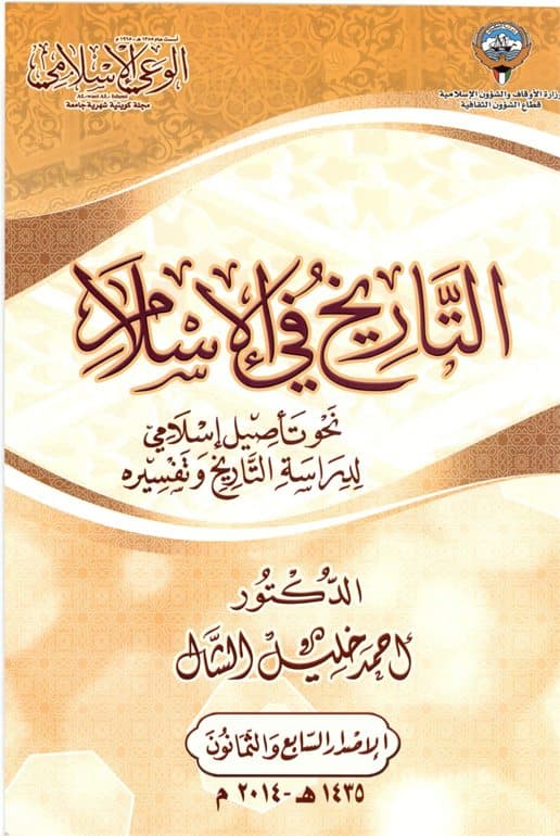 غلاف التاريخ في الإسلام: نحو تأصيل إسلامي لدراسة التاريخ