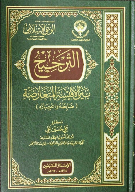 غلاف الترجيح بين الأقيسة المتعارضة