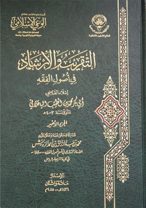 غلاف التقريب والإرشاد في أصول الفقه