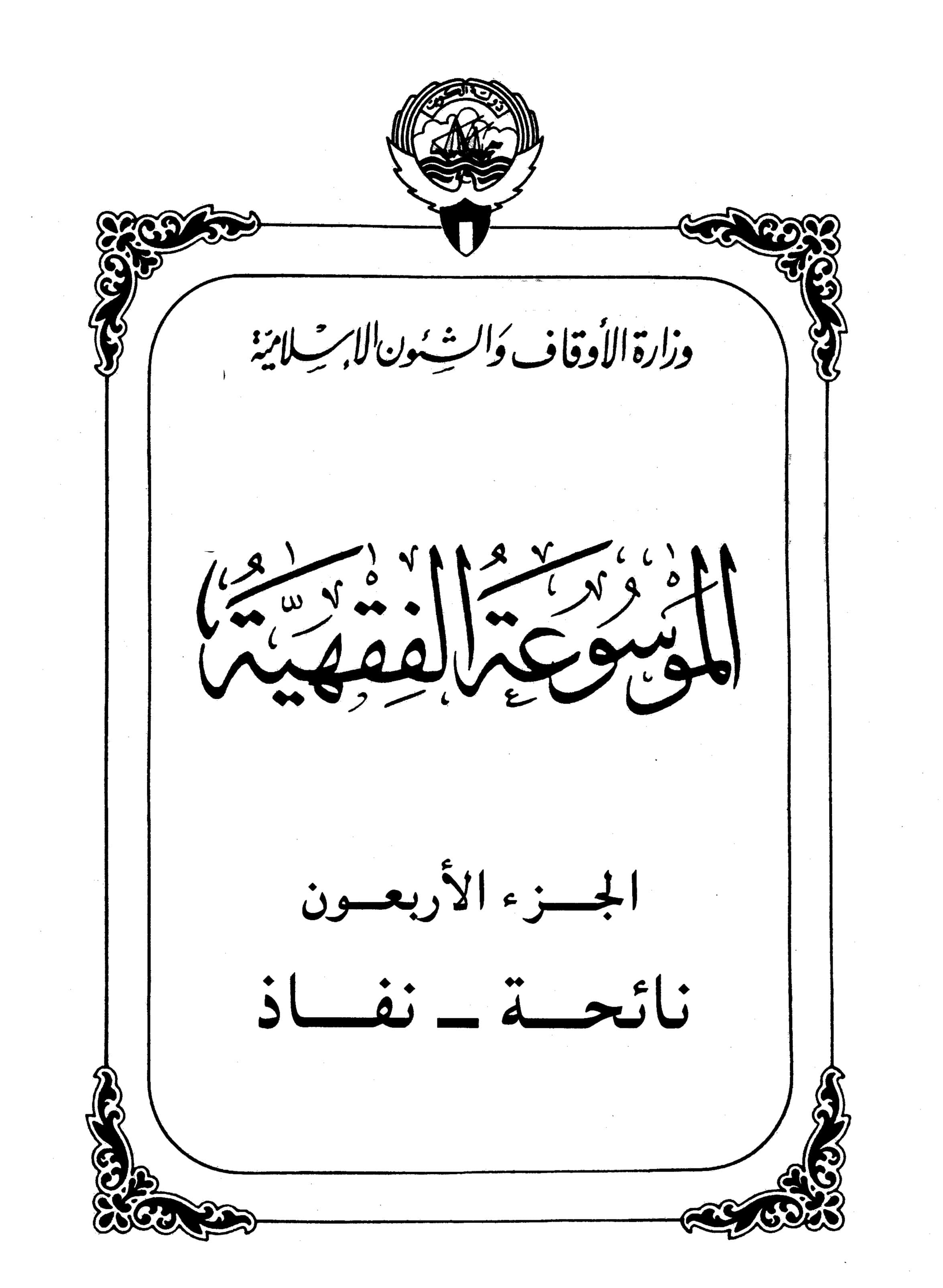 Couverture de Encyclopédie koweïtienne de jurisprudence - partie 40 (réglementation - entrée en vigueur)