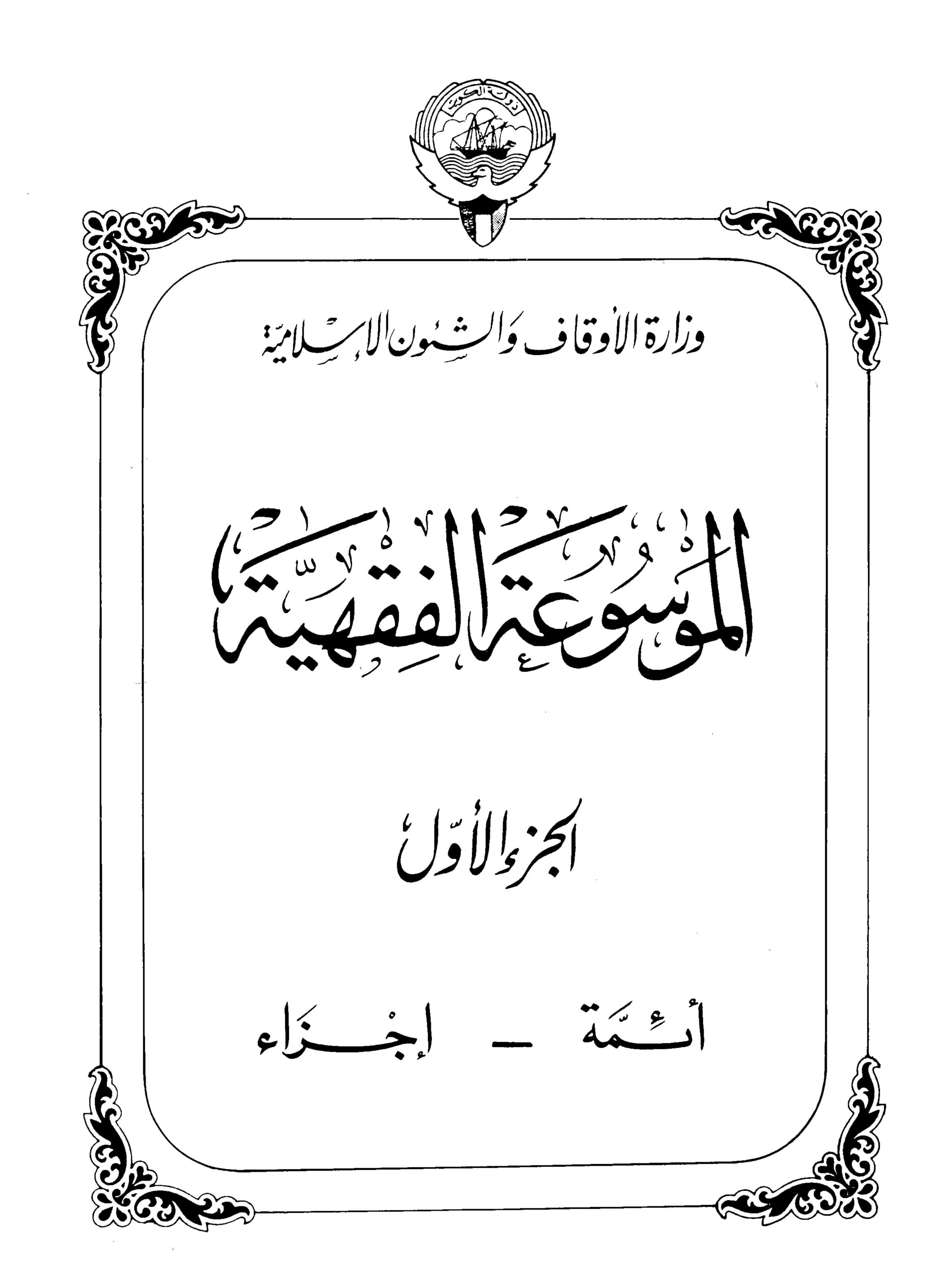 Couverture de Encyclopédie koweïtienne de jurisprudence - partie i (imams - parties)