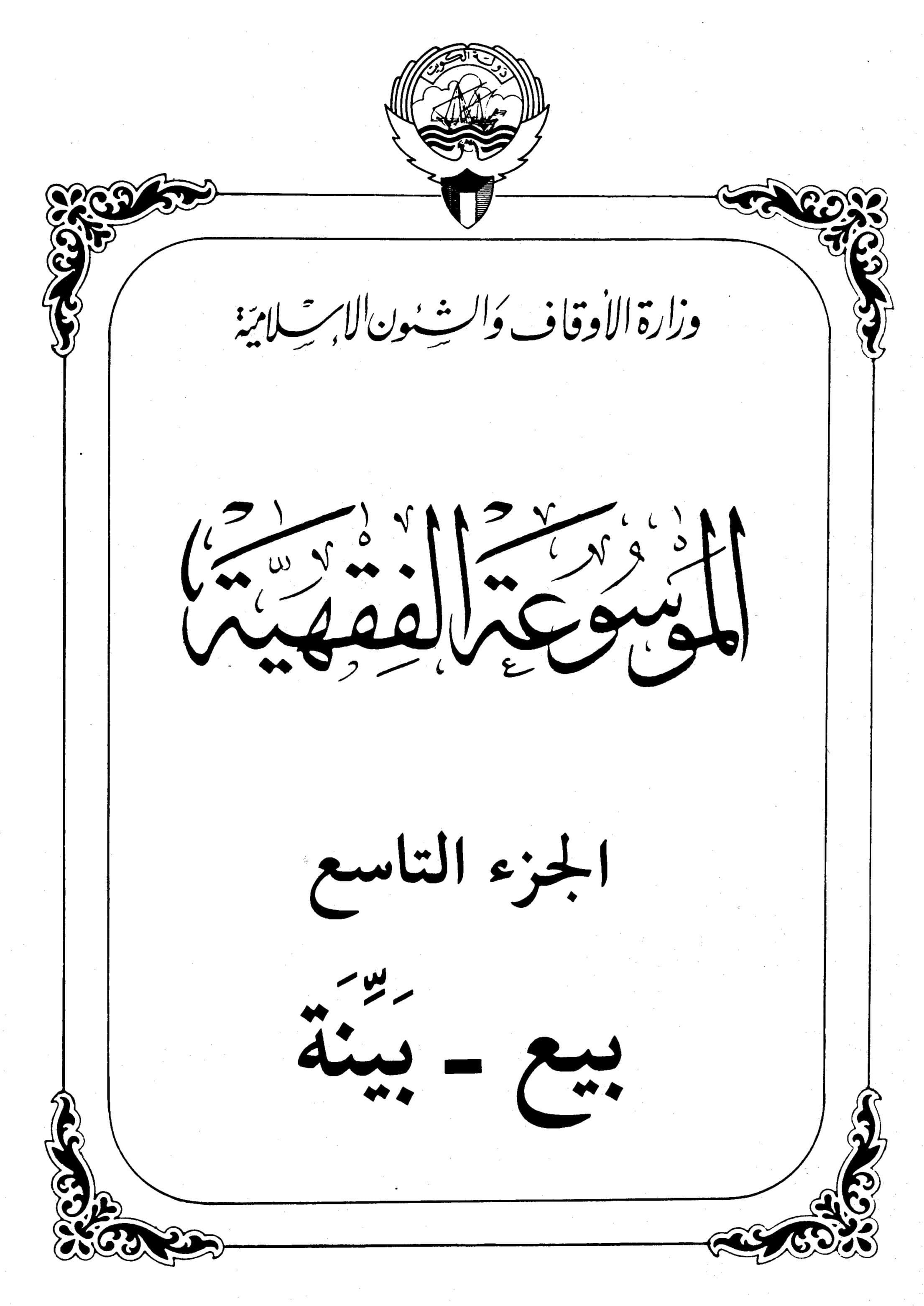 Couverture de Encyclopédie de la jurisprudence - kuwaiti partie IX (vente - preuve)