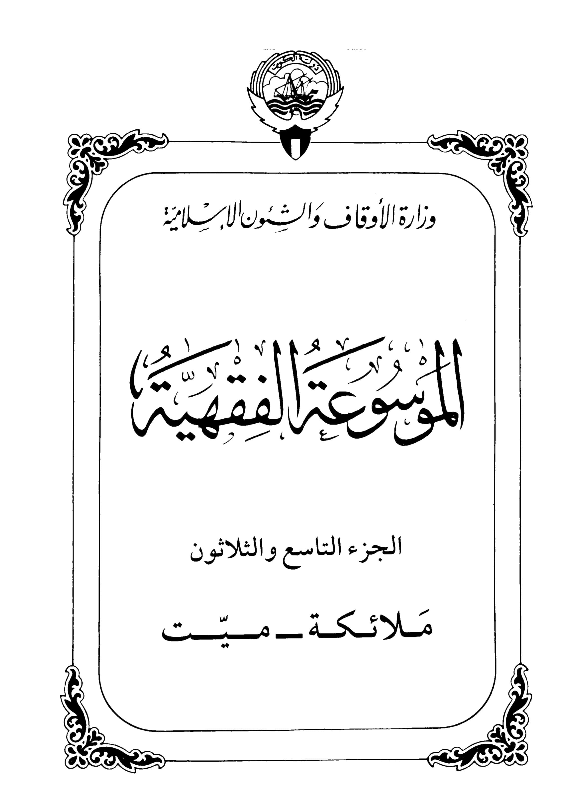 Couverture de Encyclopédie koweïtienne de jurisprudence - partie XXXIX (anges - morts)