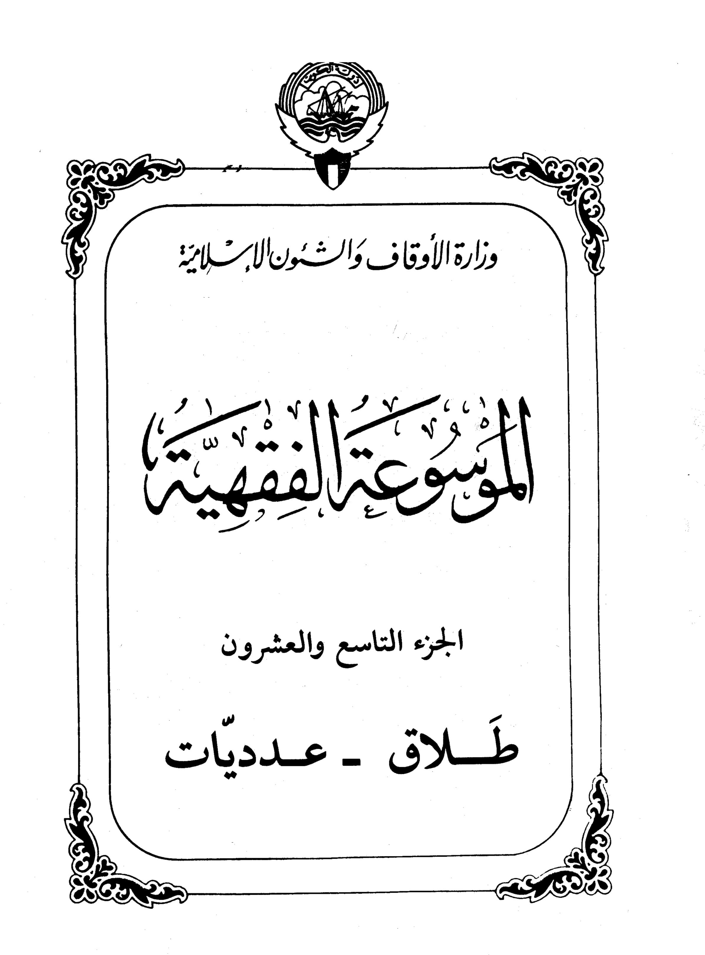 Couverture de Encyclopédie koweïtienne de jurisprudence - partie 29 (divorce - chiffres)
