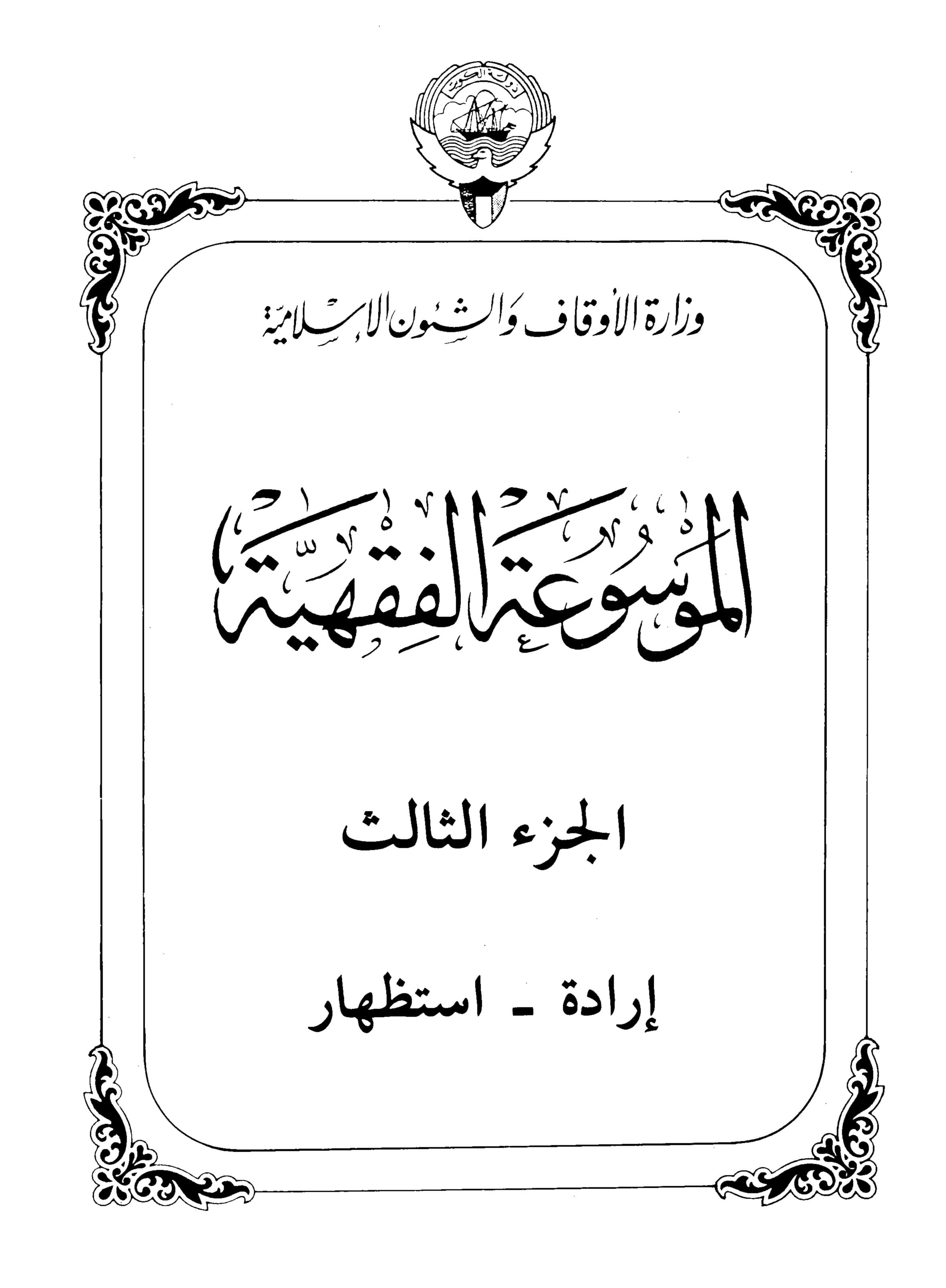 Couverture de Encyclopédie koweïtienne de jurisprudence - partie III (will - invocation)