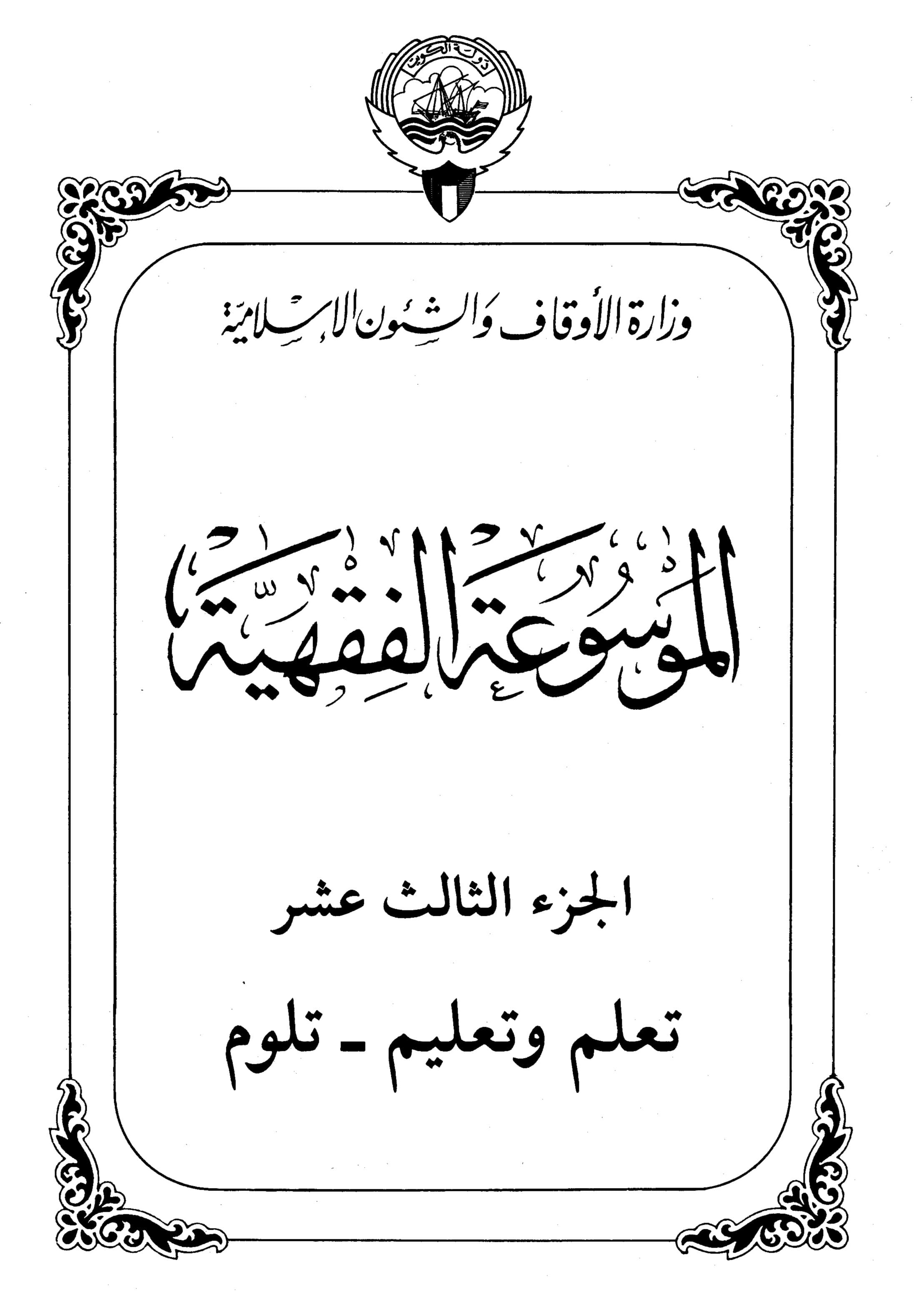 Couverture de Encyclopédie koweïtienne de jurisprudence - partie XIII (apprentissage et enseignement - tlum)
