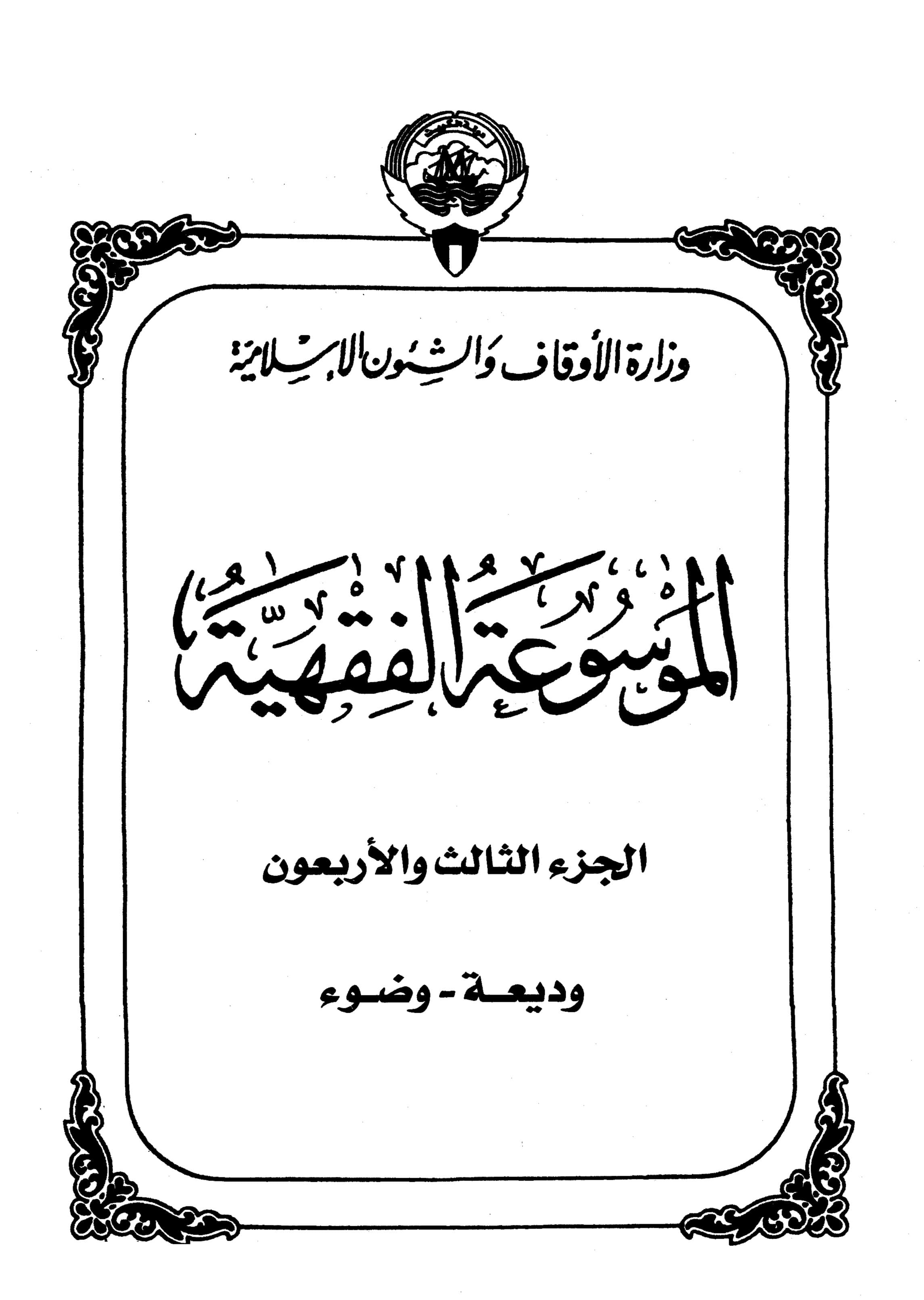 Couverture de Encyclopédie koweïtienne de jurisprudence - partie 43 (déposit - waddah)