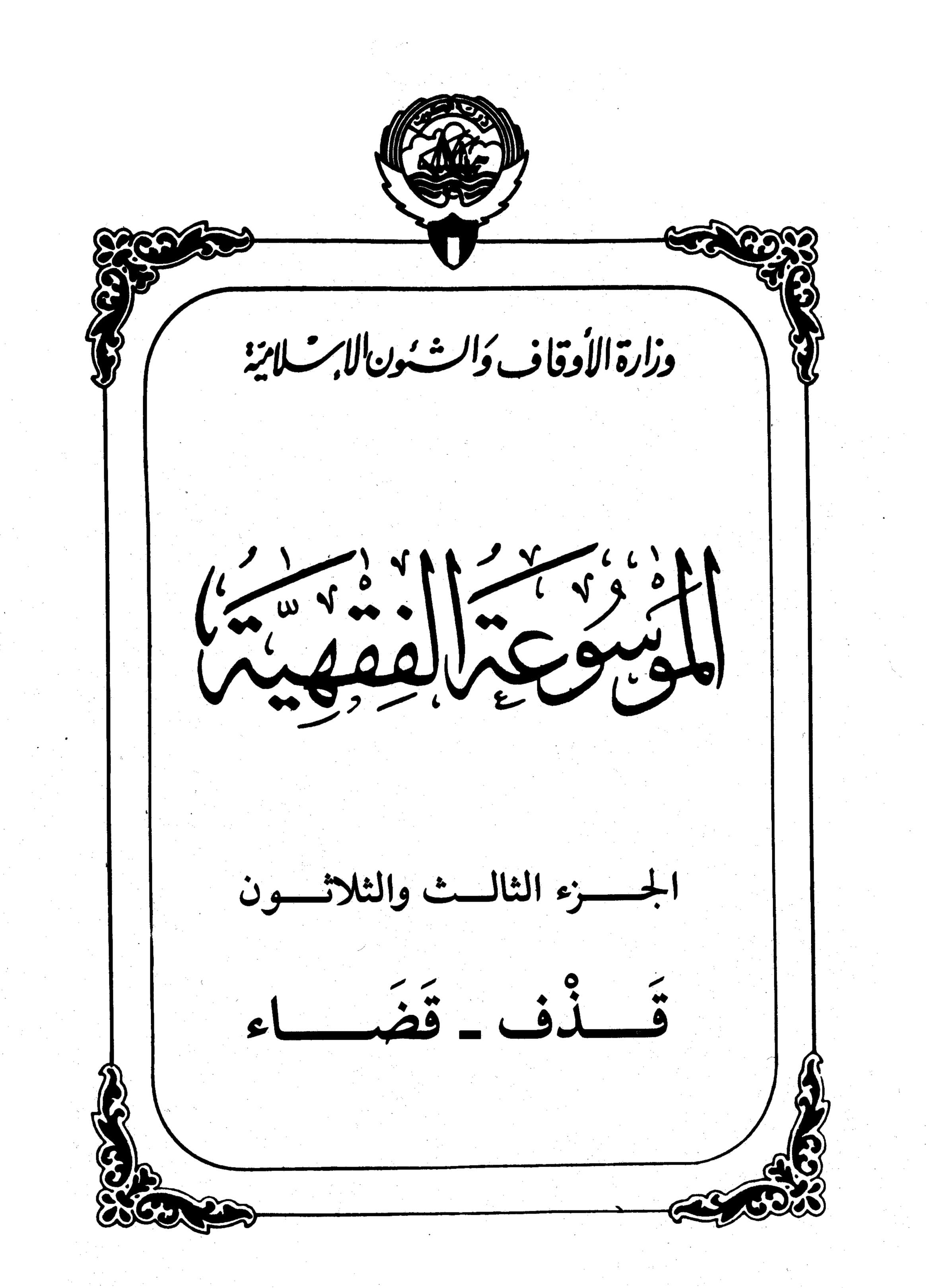 Couverture de Encyclopédie koweïtienne de jurisprudence - partie XXXIII (church - jugement)
