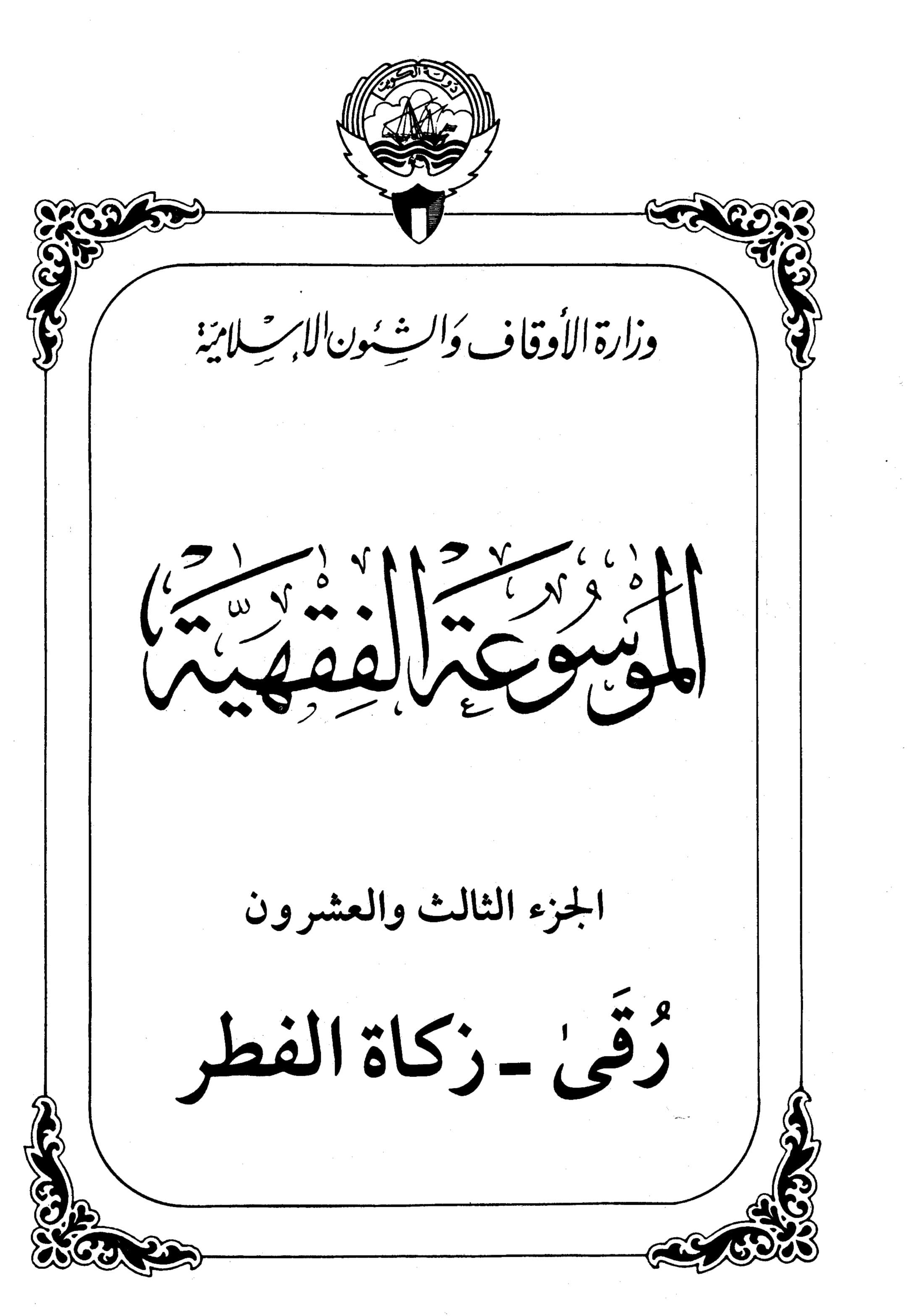 غلاف الموسوعة الفقهية الكويتية- الجزء الثالث والعشرون (رقى – زكاة الفطر)