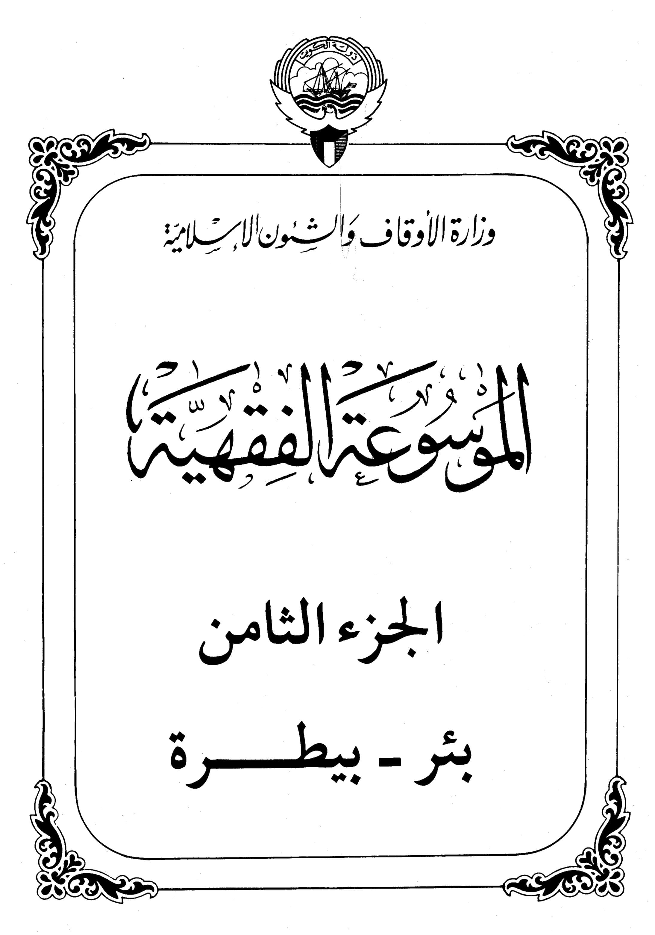 Couverture de Encyclopédie koweïtienne de jurisprudence - partie VIII (bien - vétérinaire)