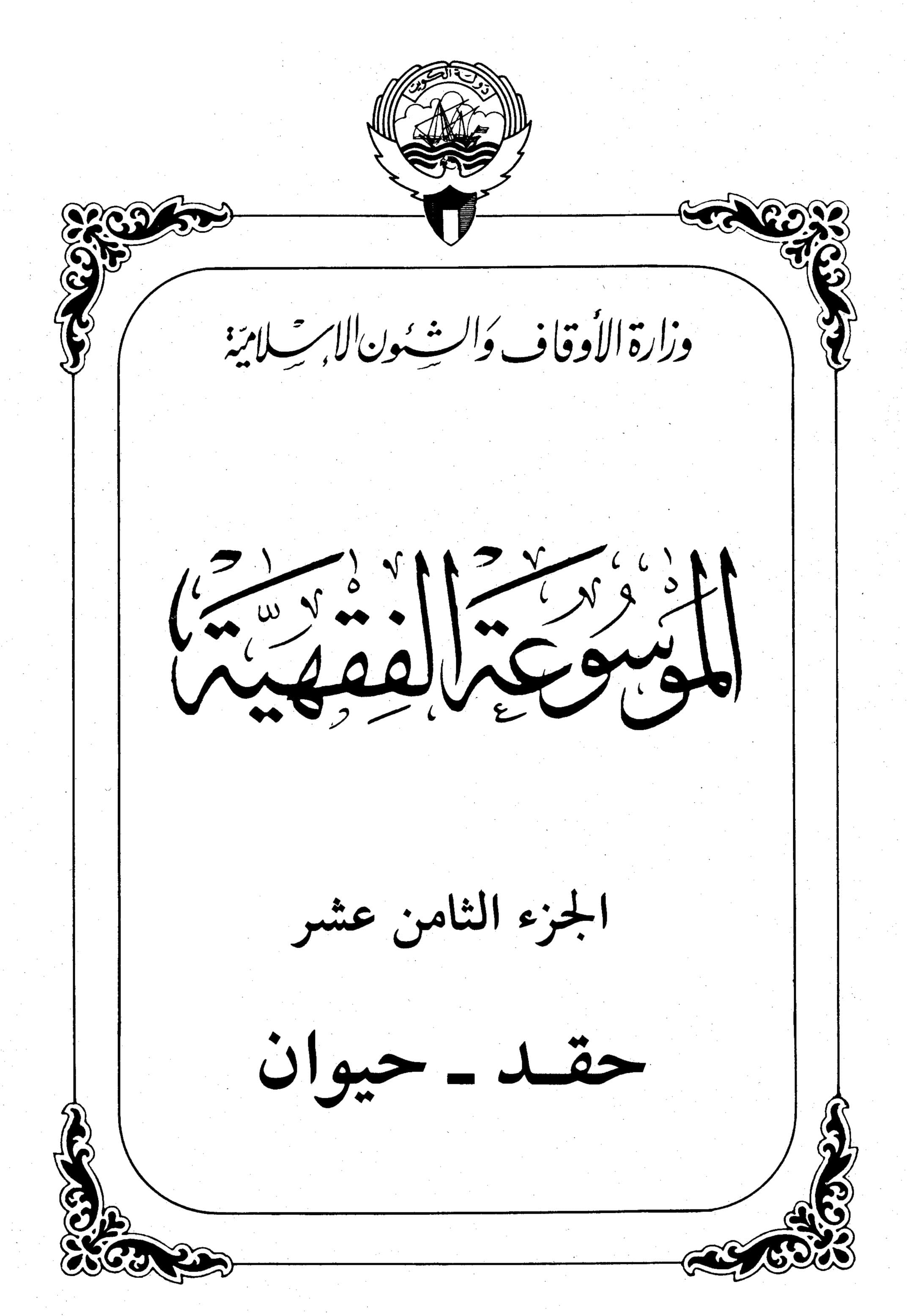 Couverture de Encyclopédie koweïtienne de jurisprudence - partie XVIII (hate - animal)