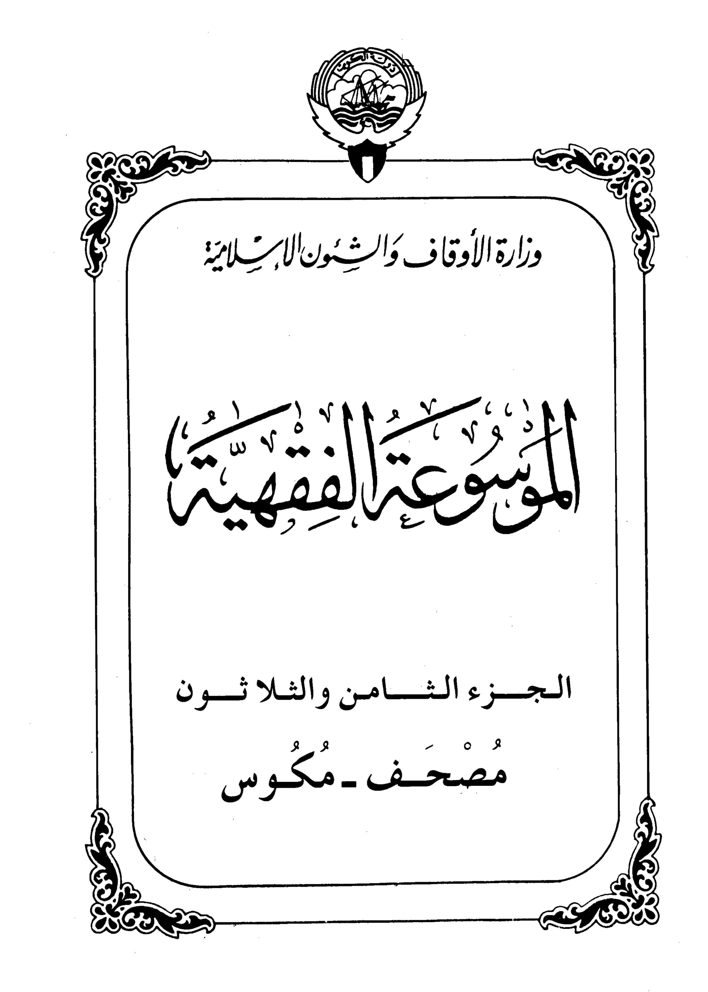 Couverture de Encyclopédie koweïtienne de jurisprudence - partie 38 (maqf - makos)