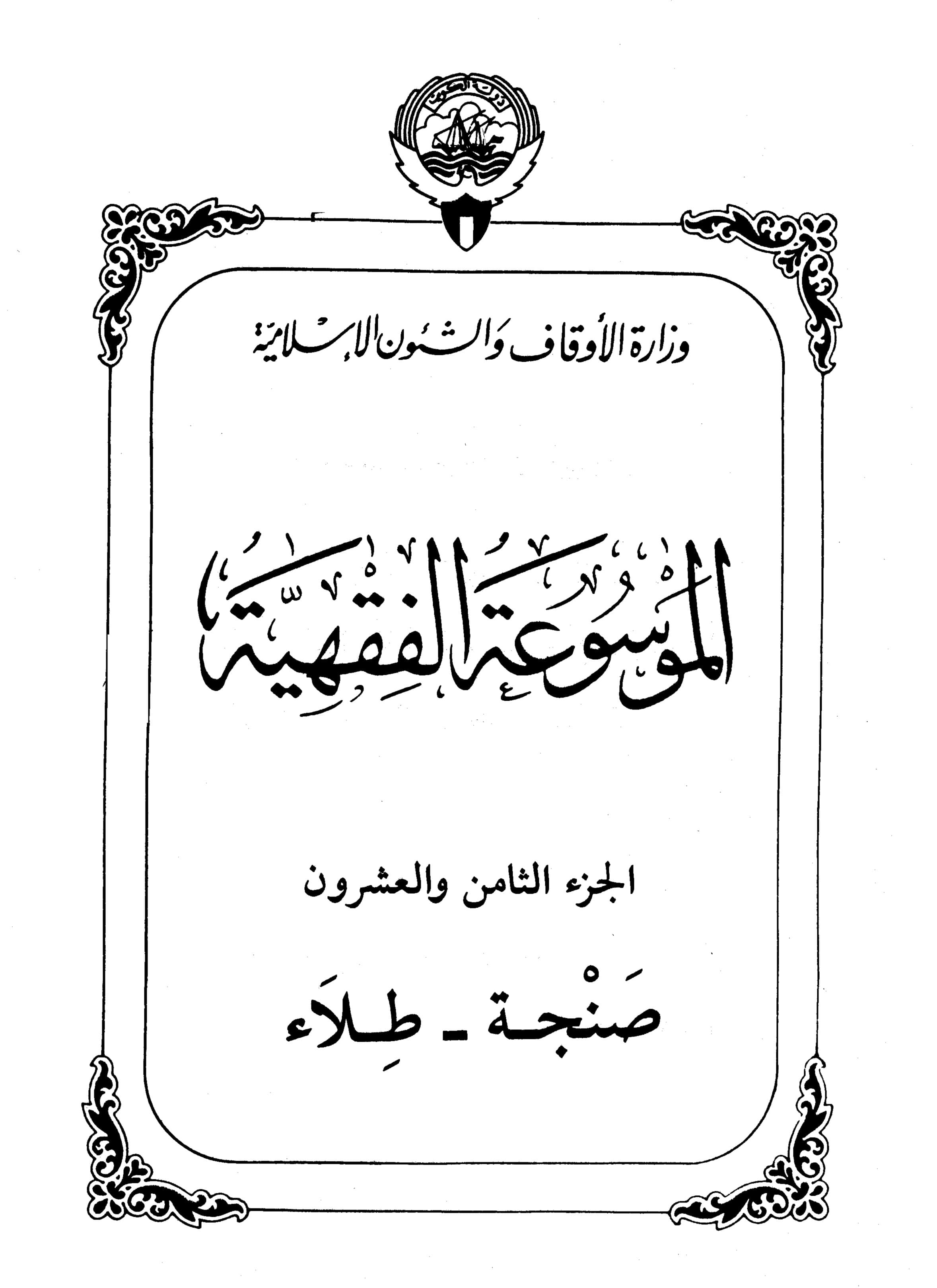 Couverture de Encyclopédie de la jurisprudence koweïtienne - partie XXVIII (enveloppe - revêtement)
